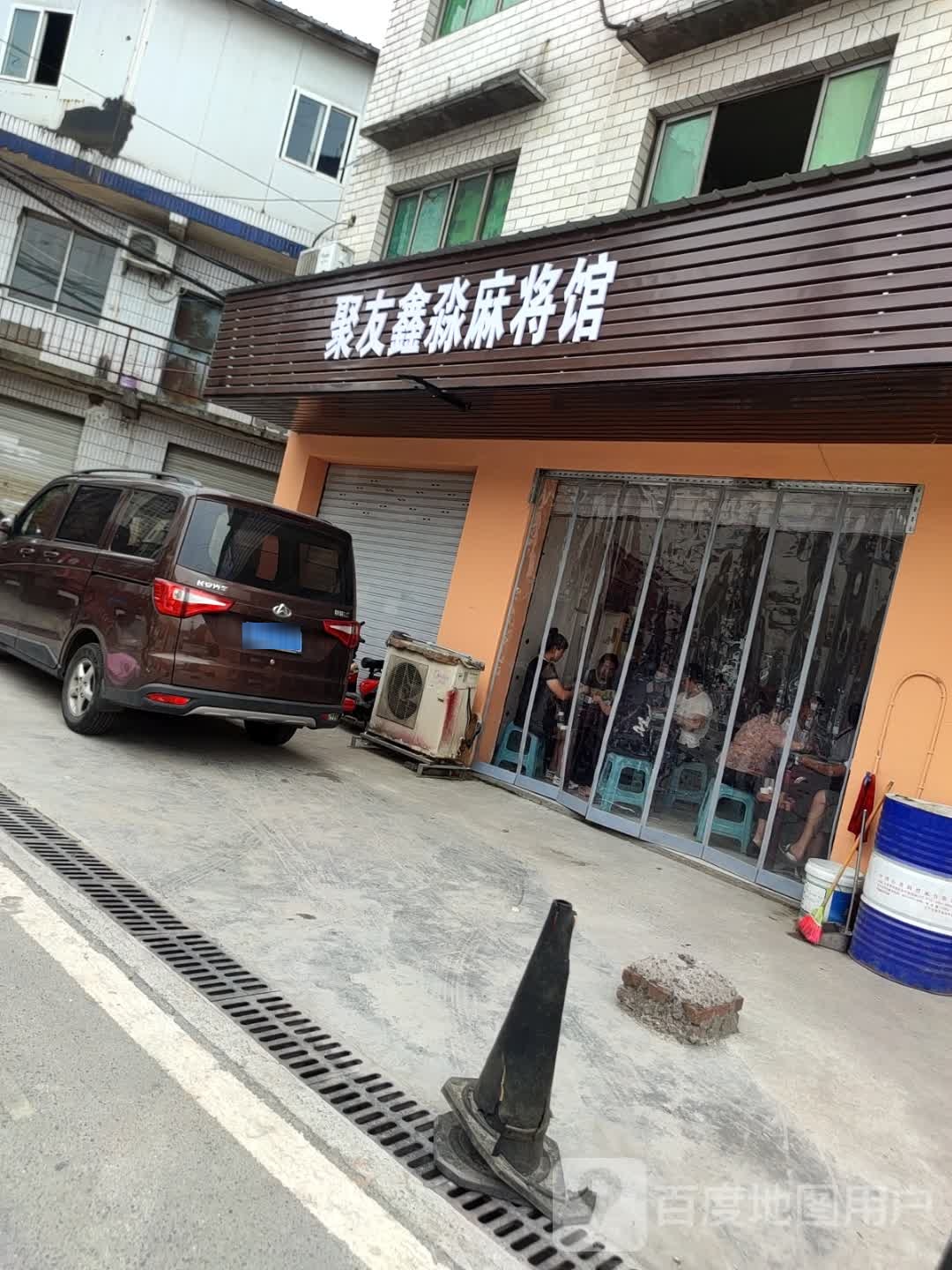 聚友鑫淼麻将馆