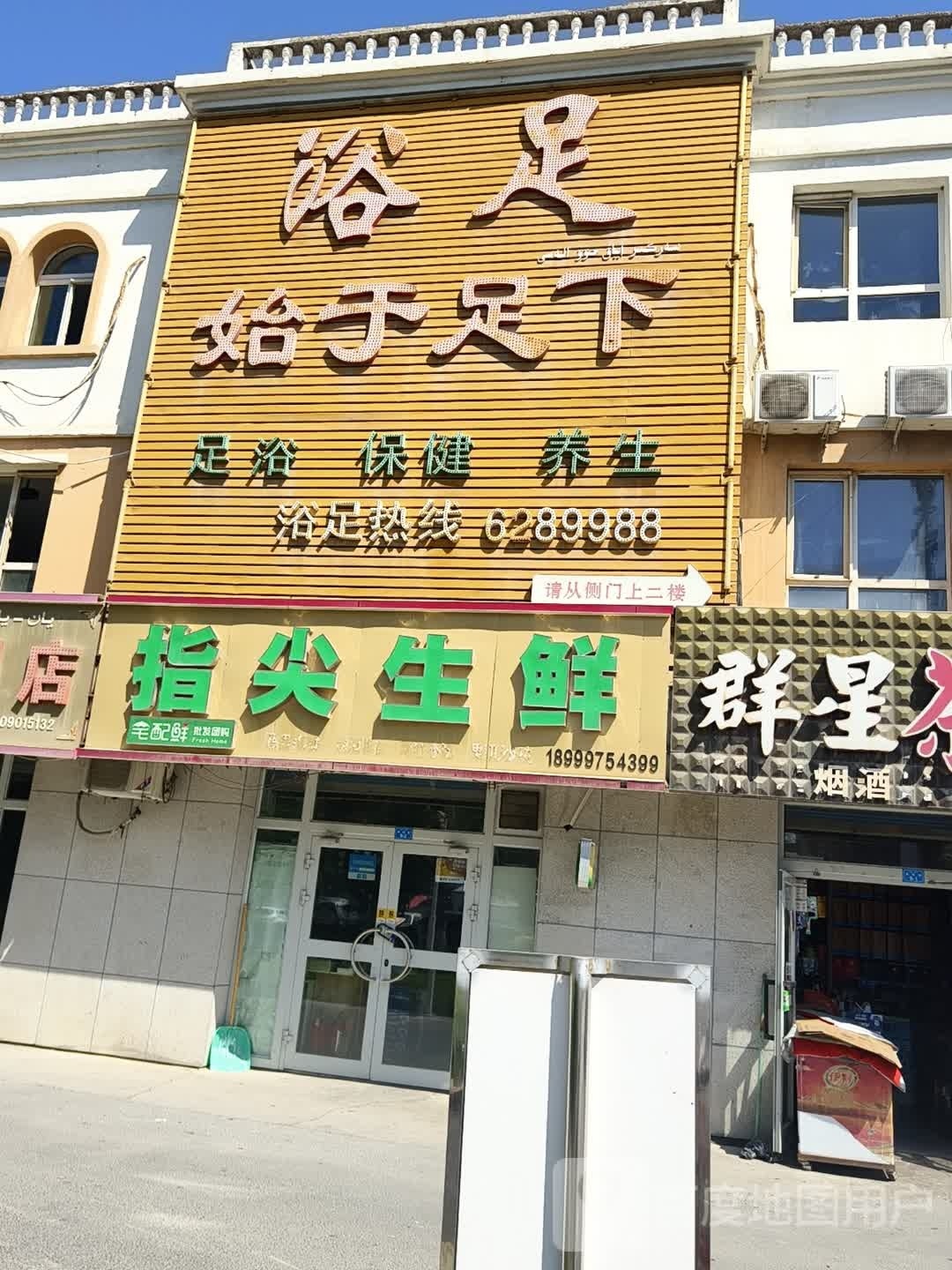 始于足下足浴店