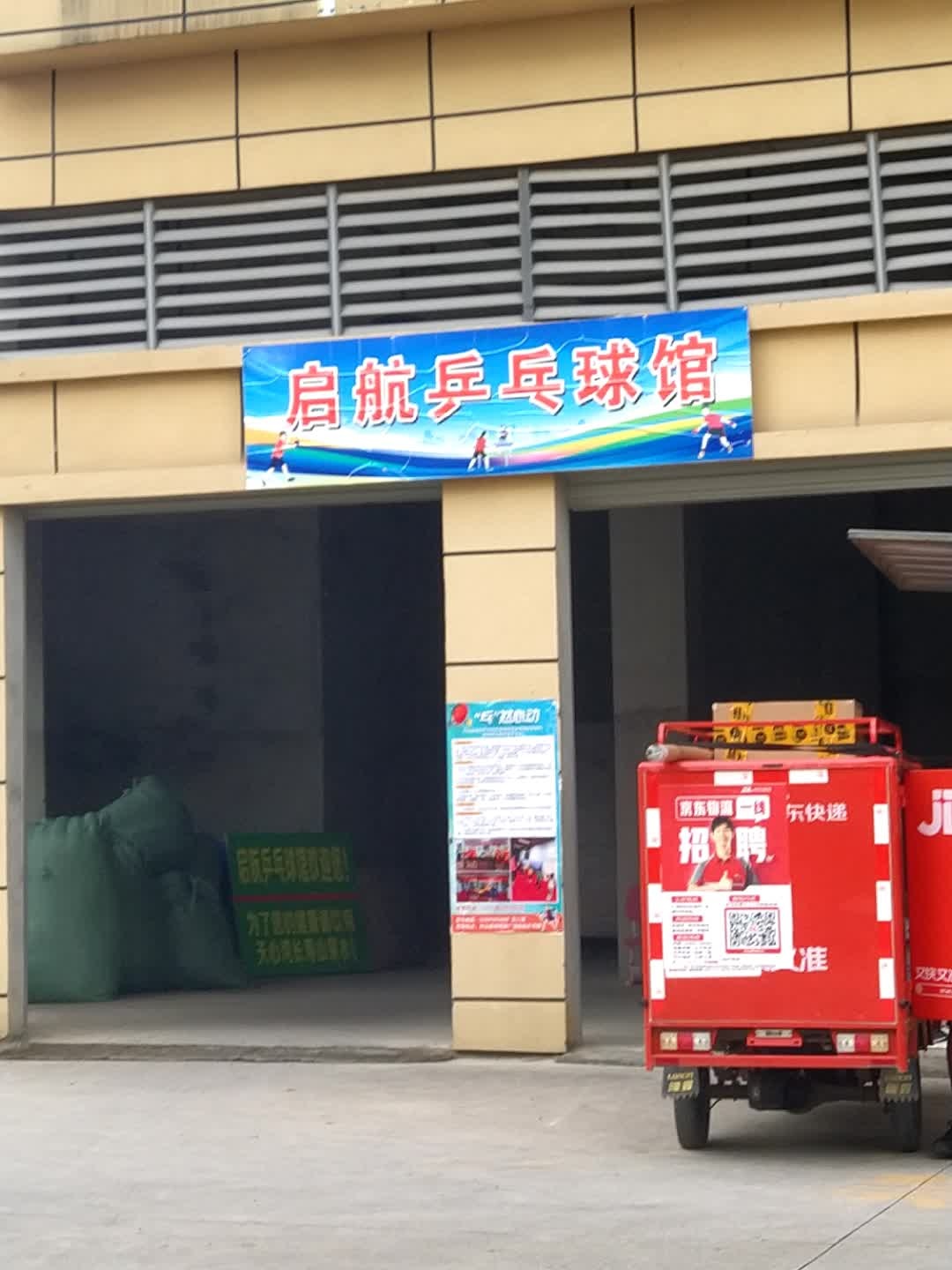 启航乒乓球馆