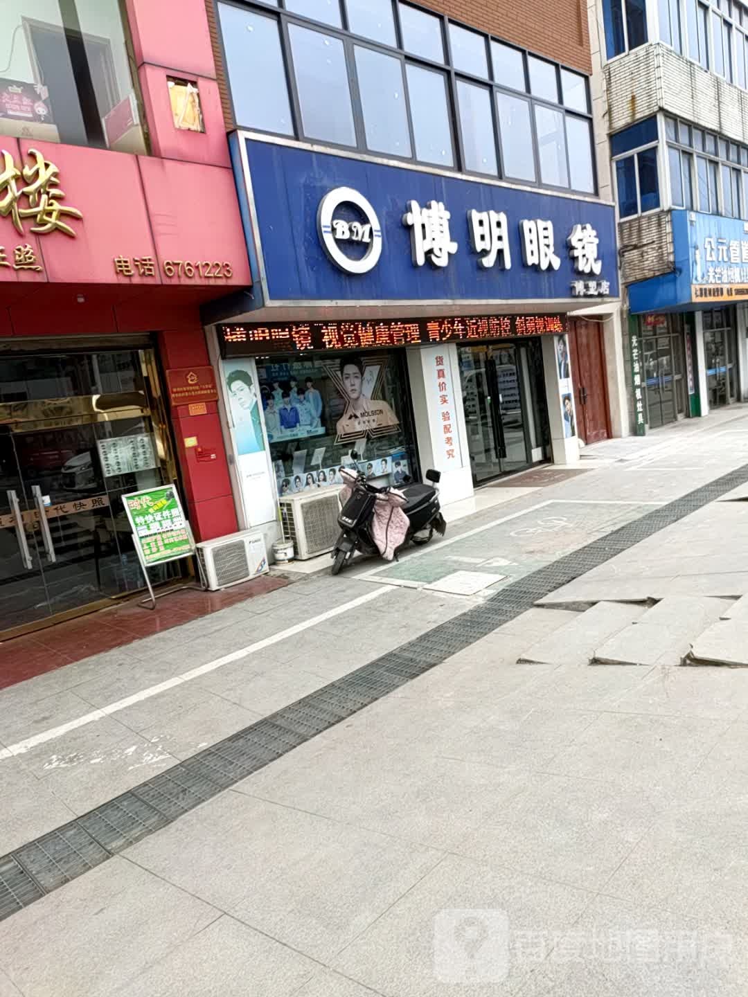 博明眼镜(博望店)