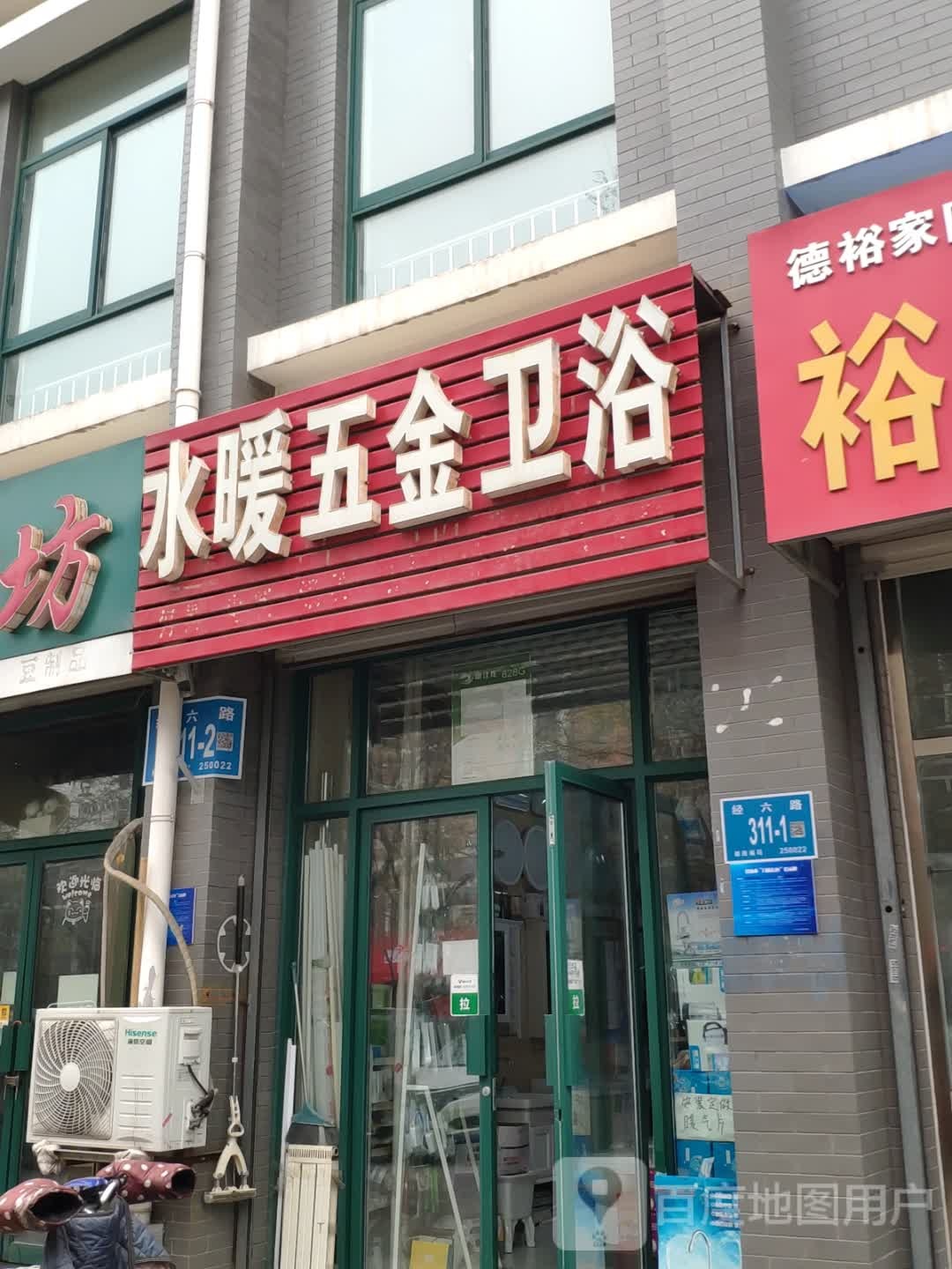 五金水暖卫浴(德裕家园1区店)