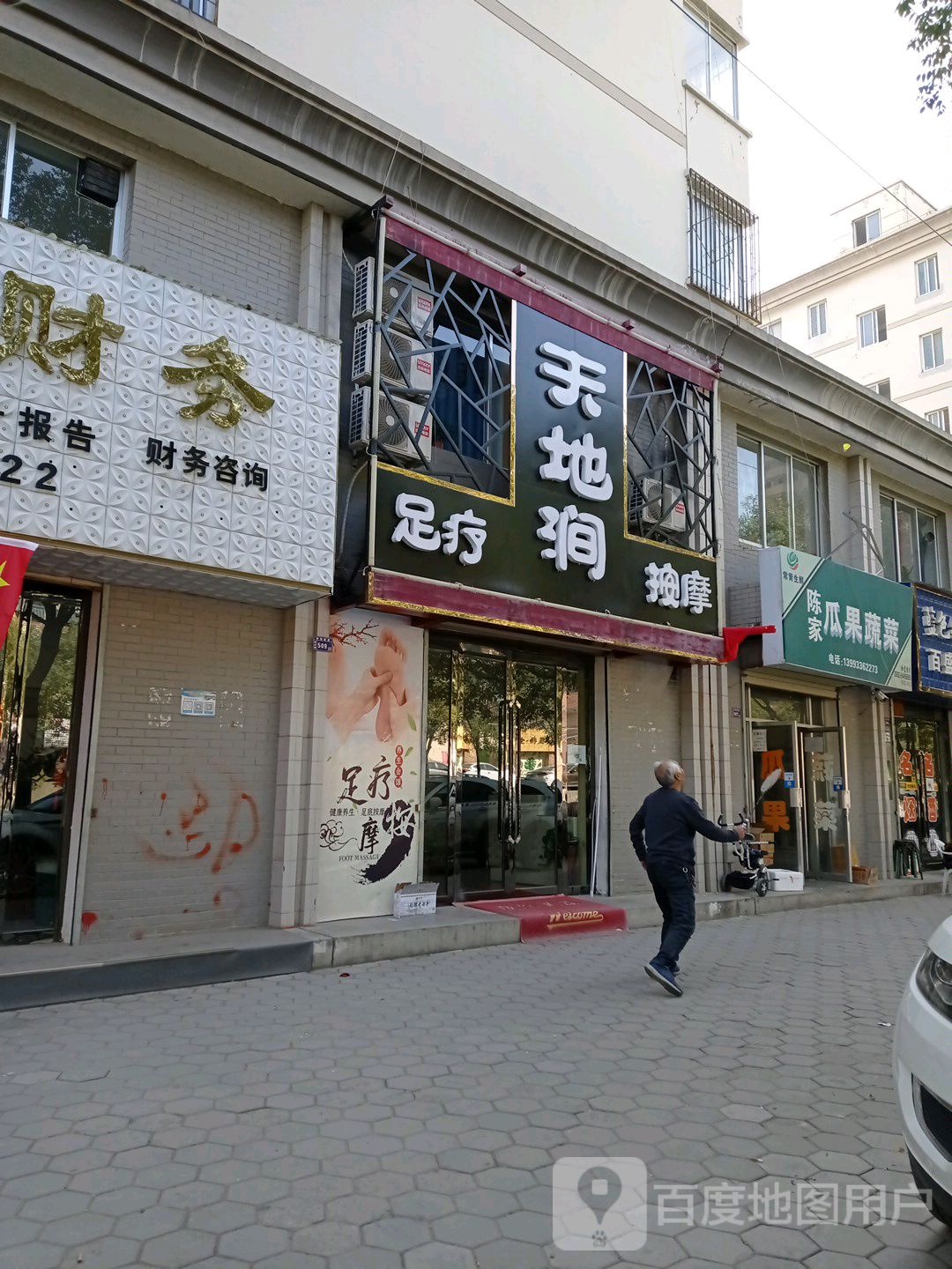 天地涧足疗按摩