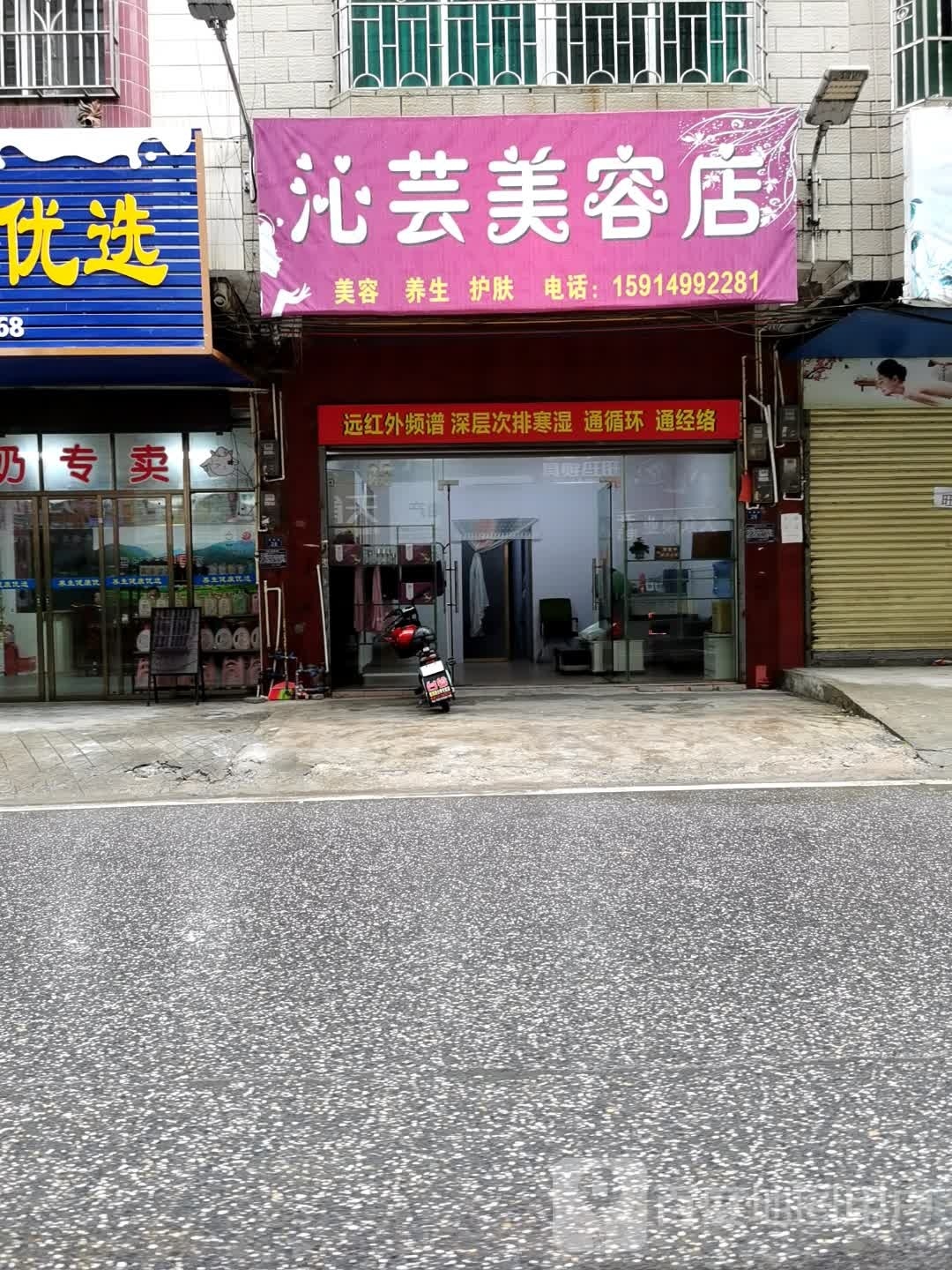 沁芸美容店