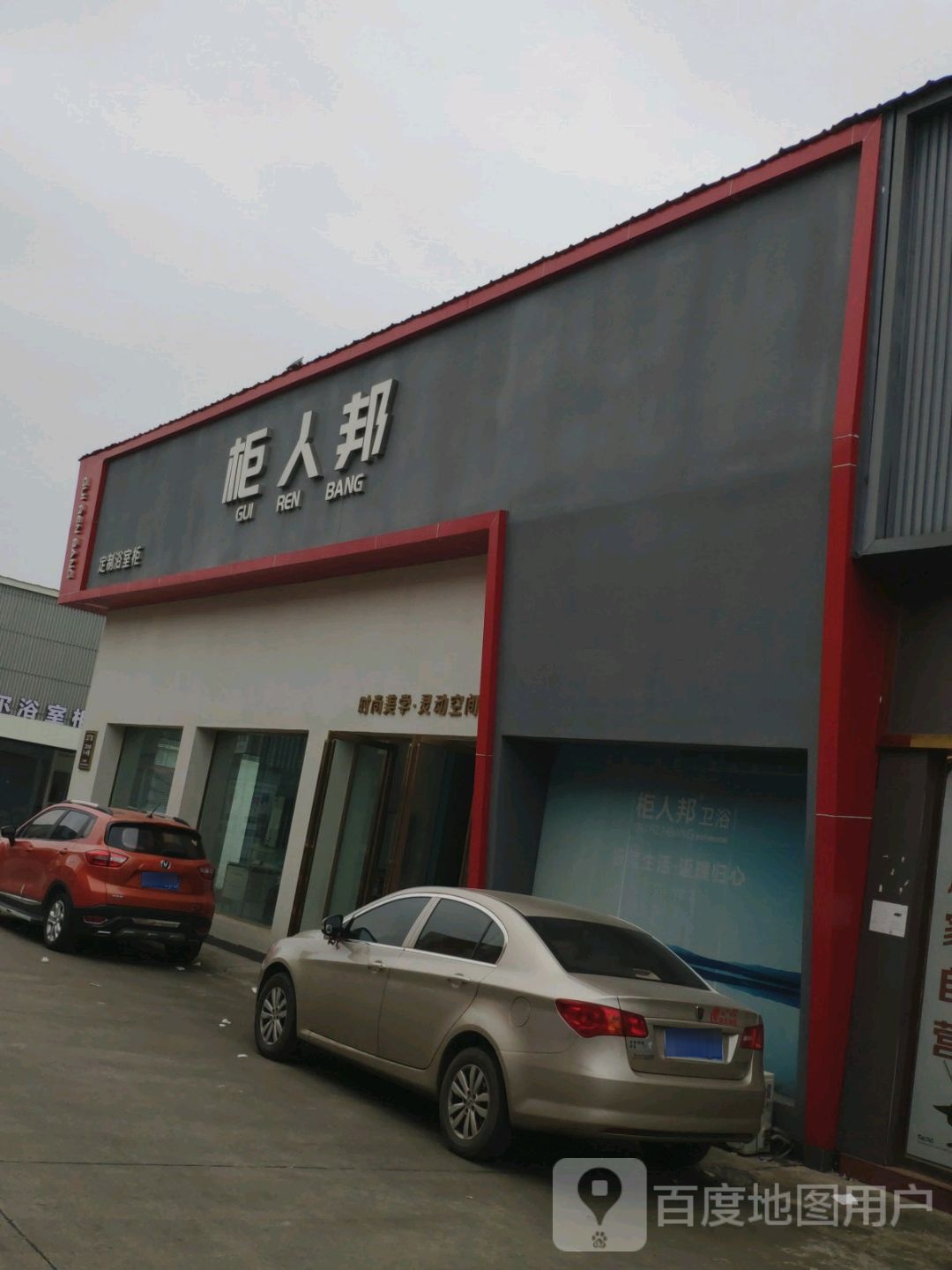 柜人邦卫浴工厂店