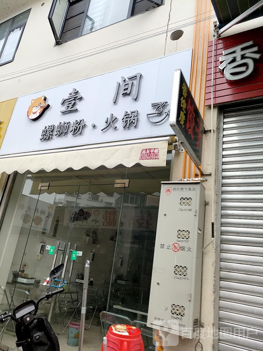 壹间螺蛳粉·火锅(西科大店)