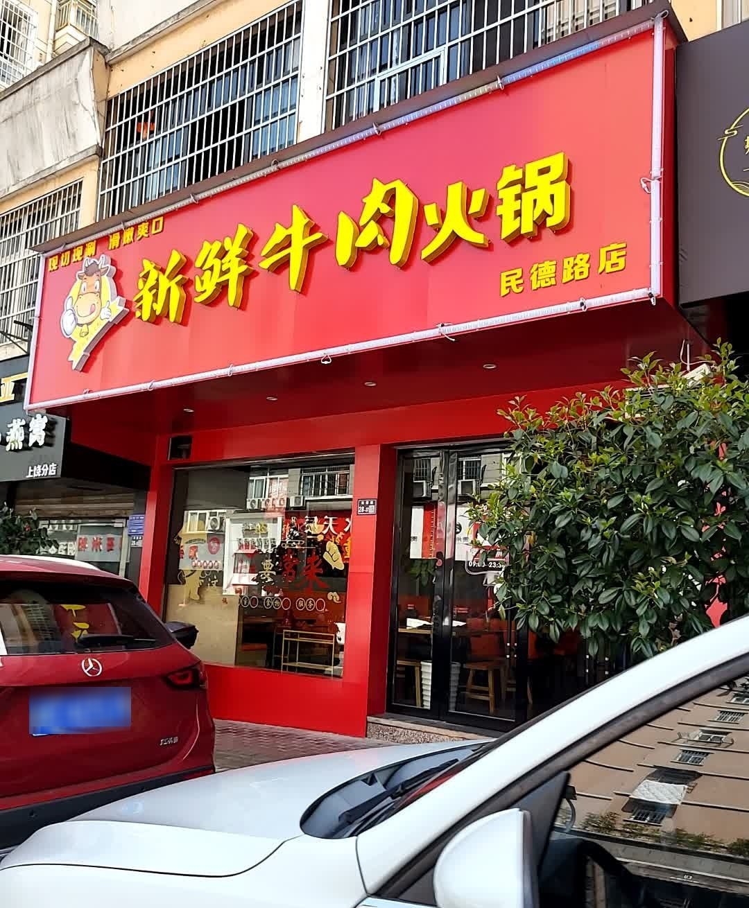新鲜牛肉火锅(民德路店)