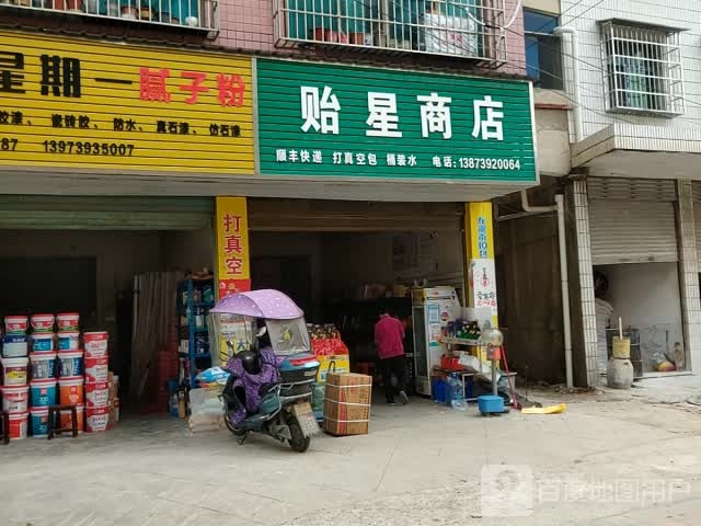 贻星商店