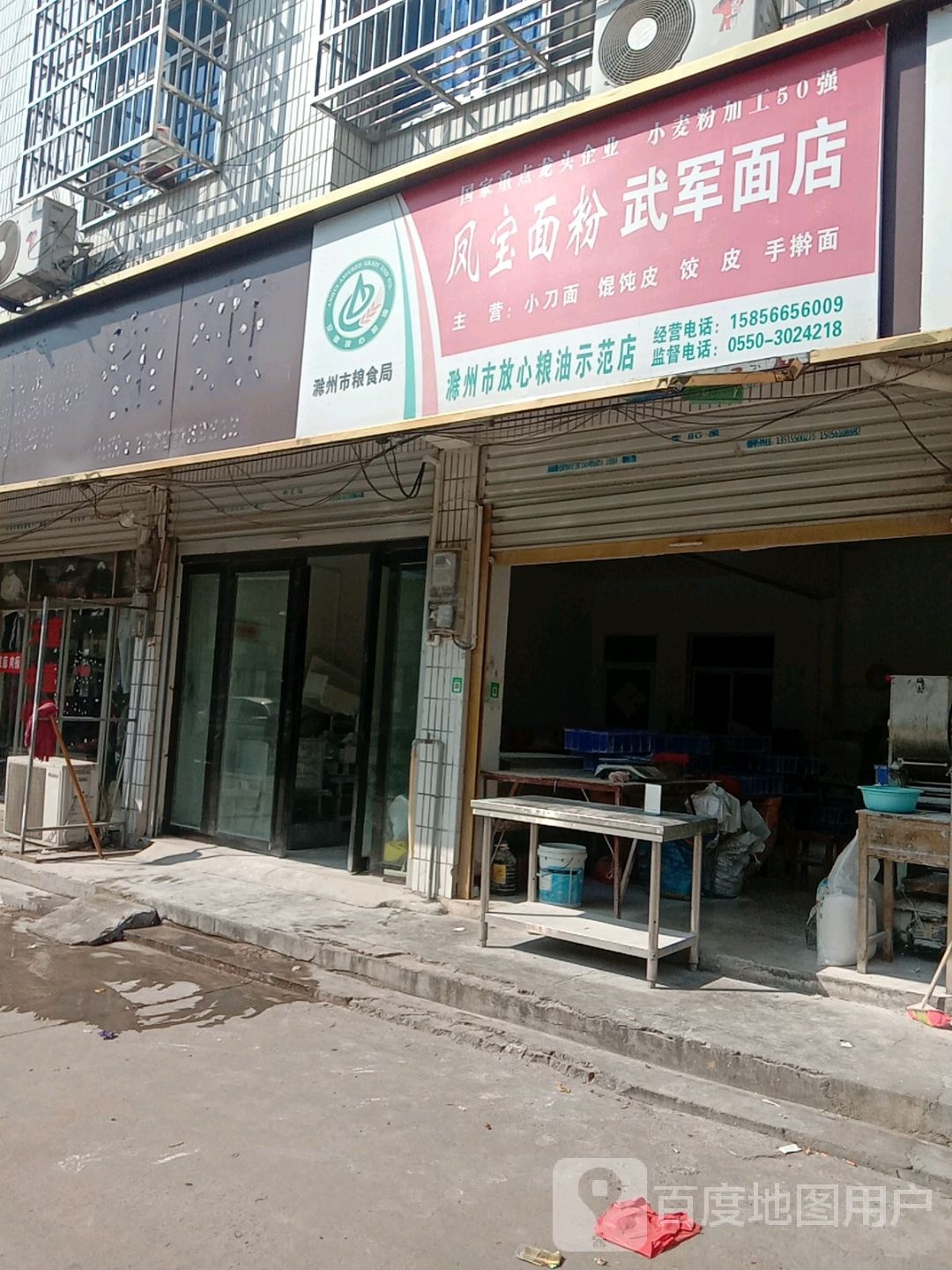 武军面店凤(滁州市放心粮油示范店)