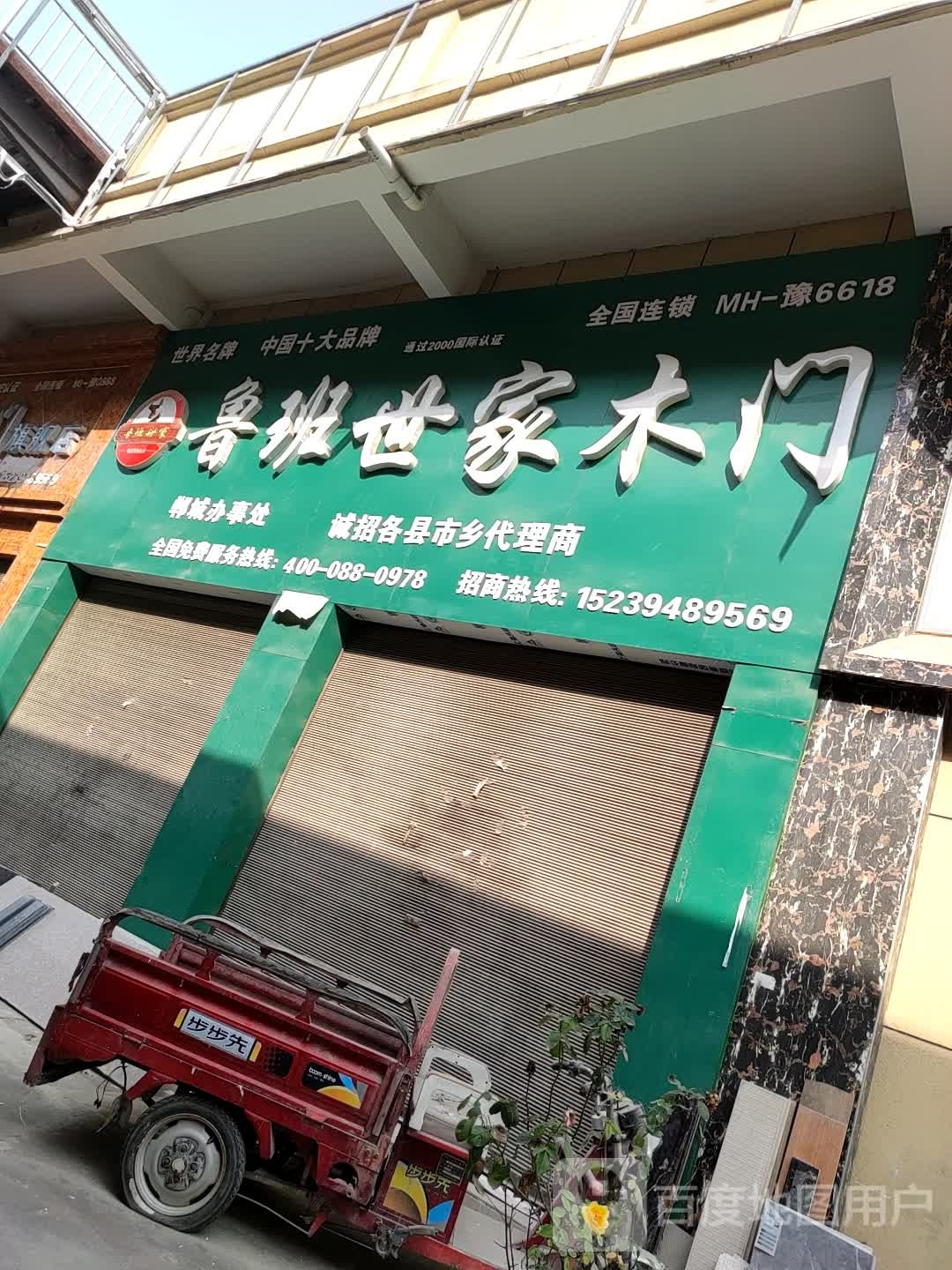 郸城县鲁班世家木门(陆鼎建材城店)