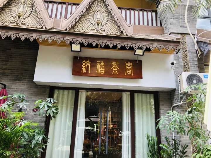 墙纳缵逑禧茶阁