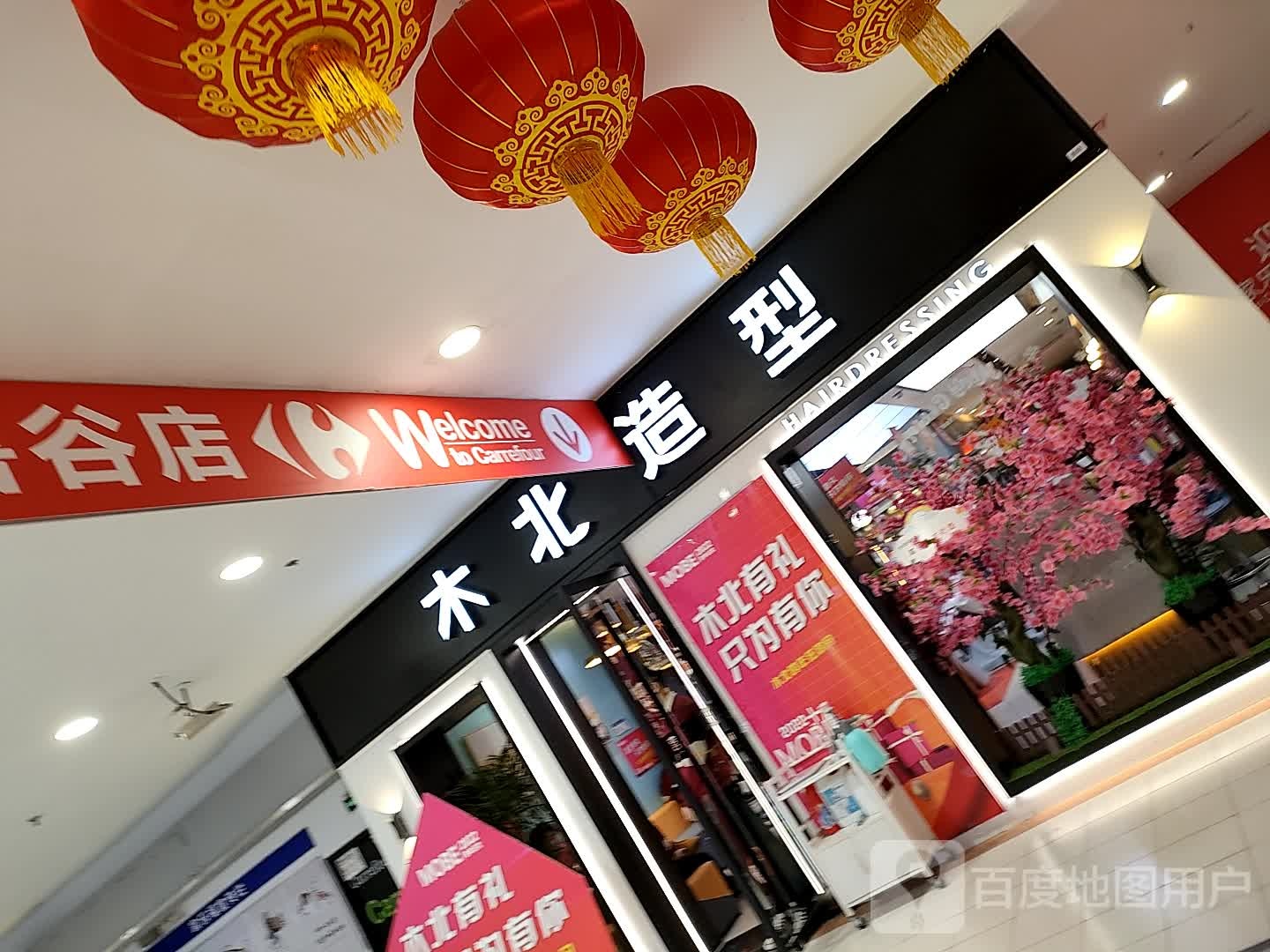 木北造型(北京石景山万达广场店)