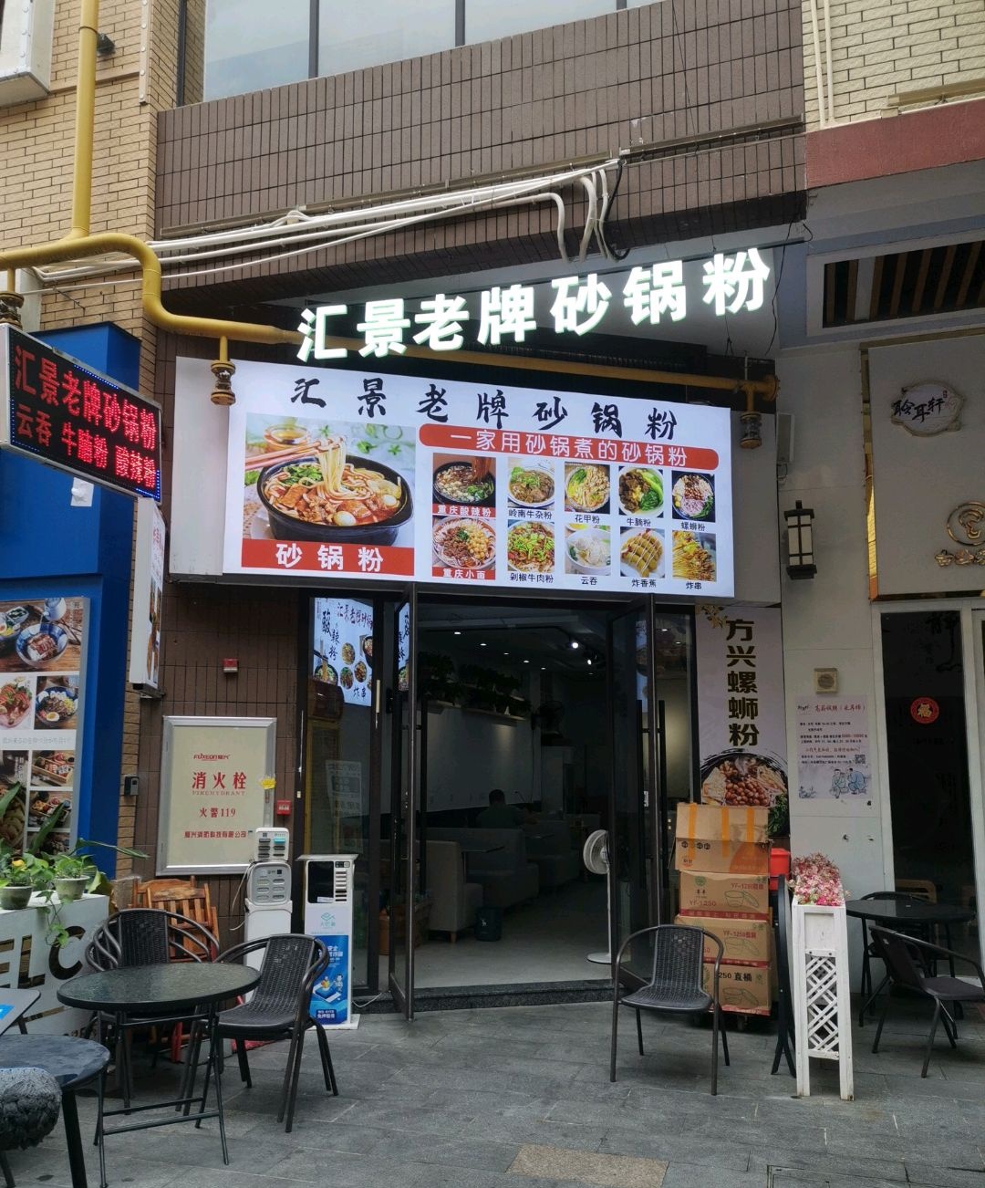 汇景老牌砂锅粉(万达二店)