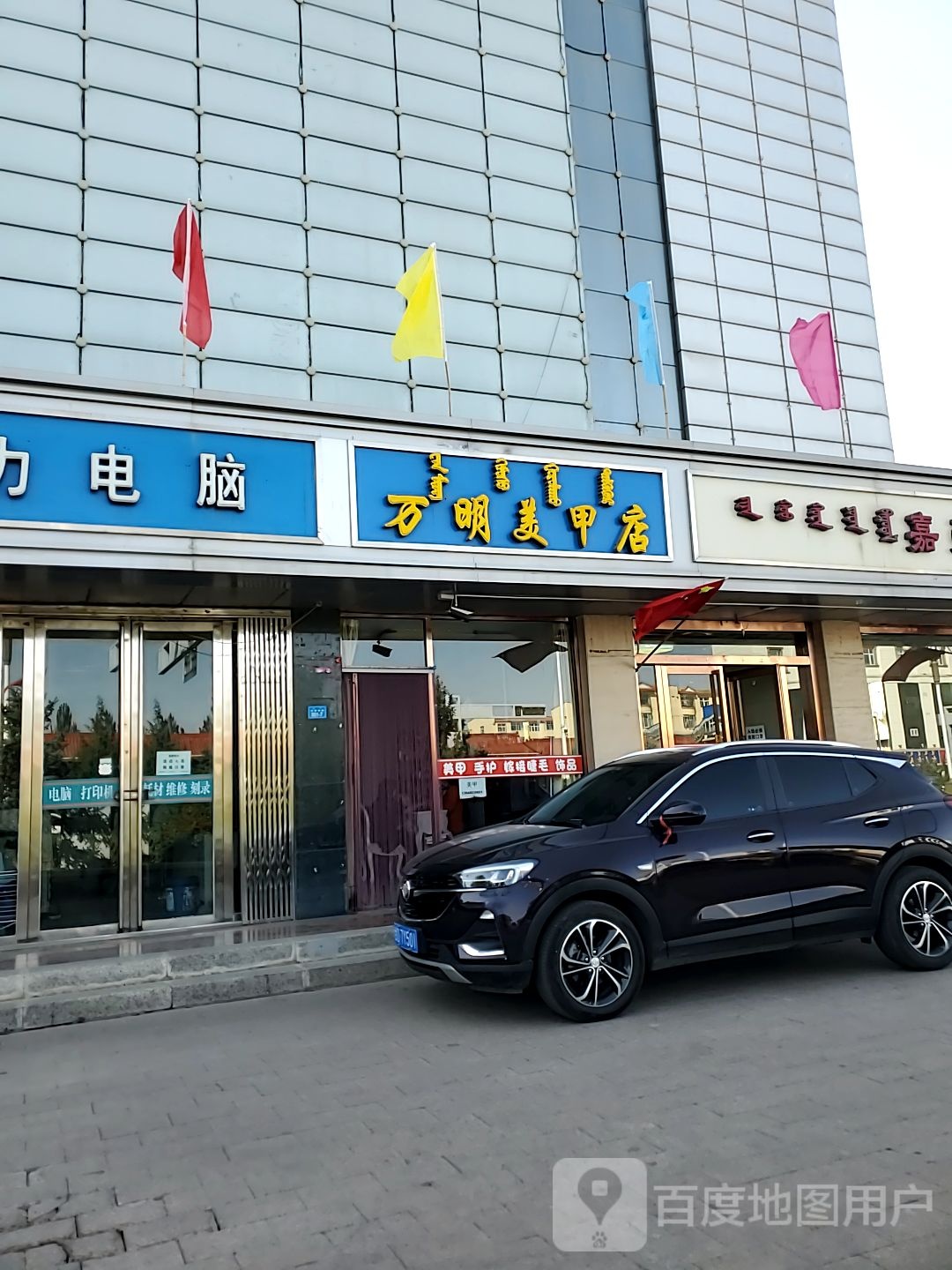 万明美容店