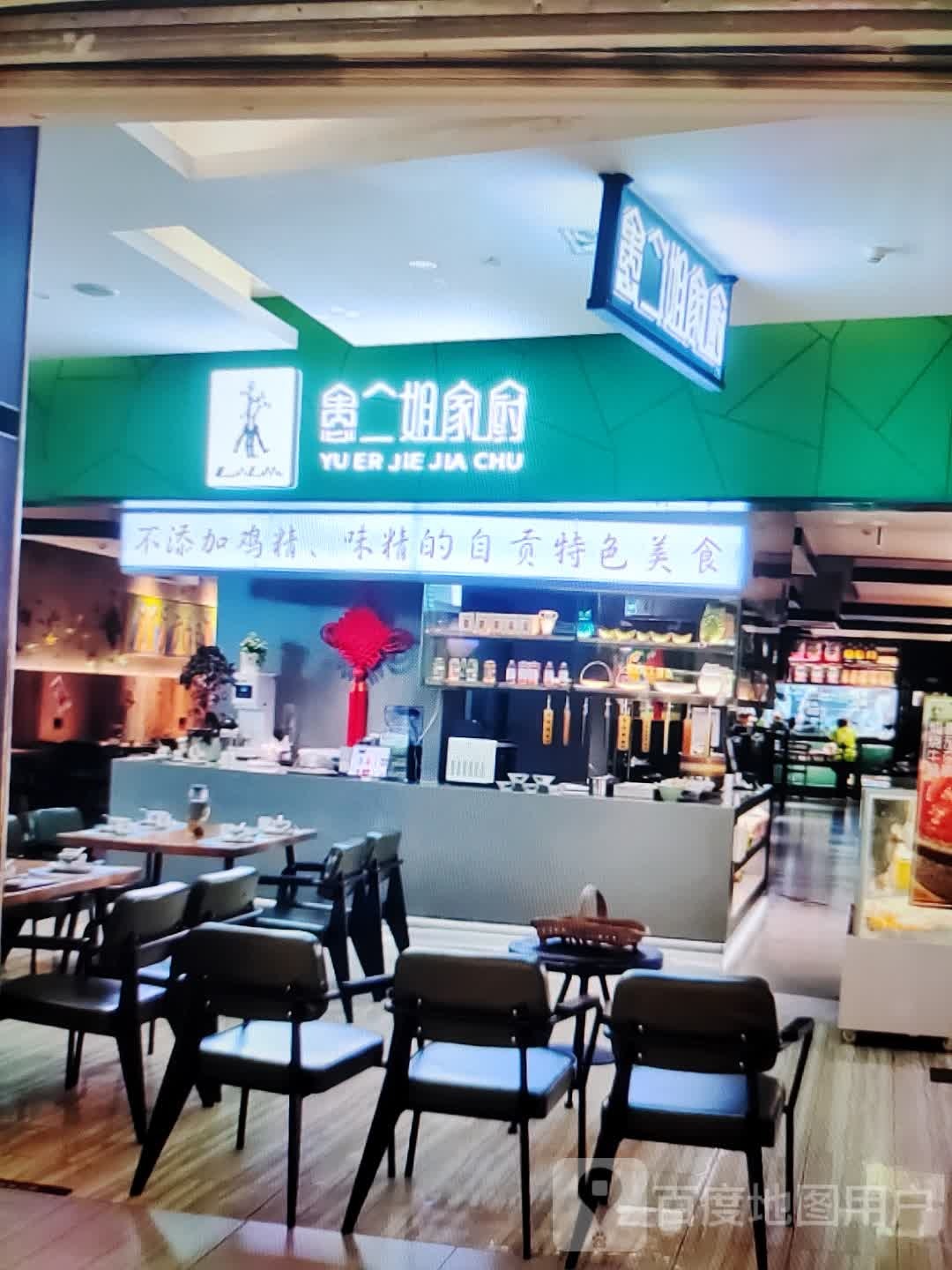 愚二姐家厨(富达购物广场店)