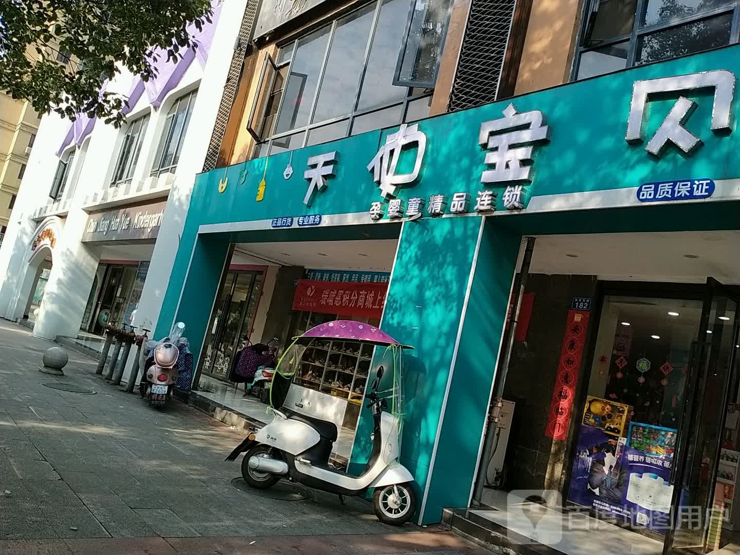 天传宝贝孕婴童(春江花月店)