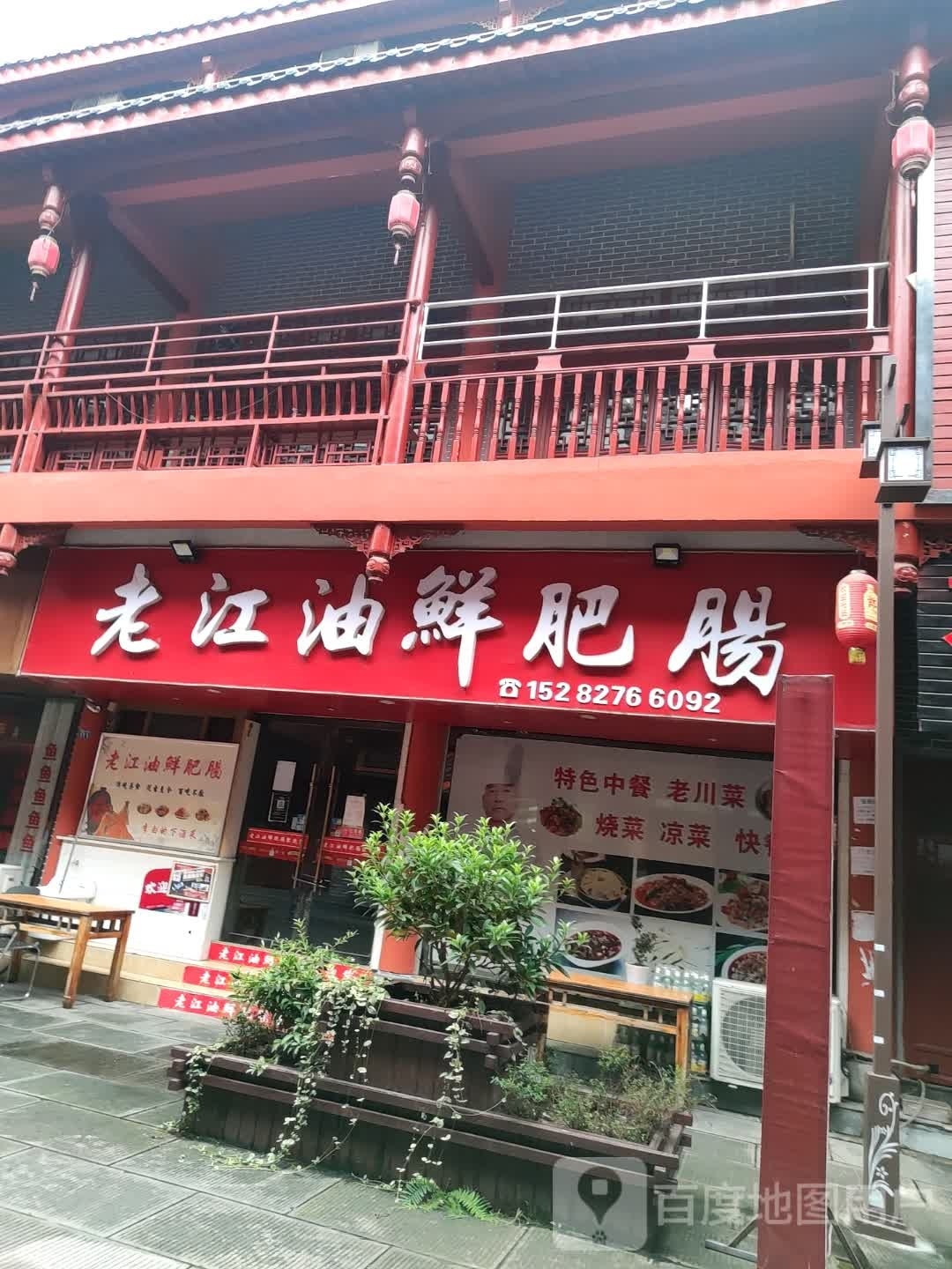 老江油鲜肥肠