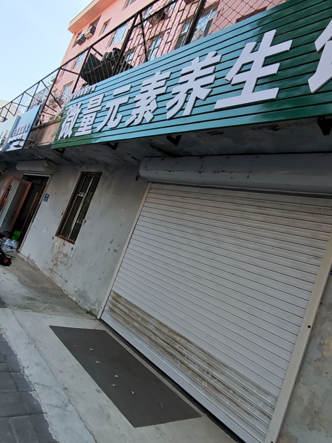 微量元素养生馆