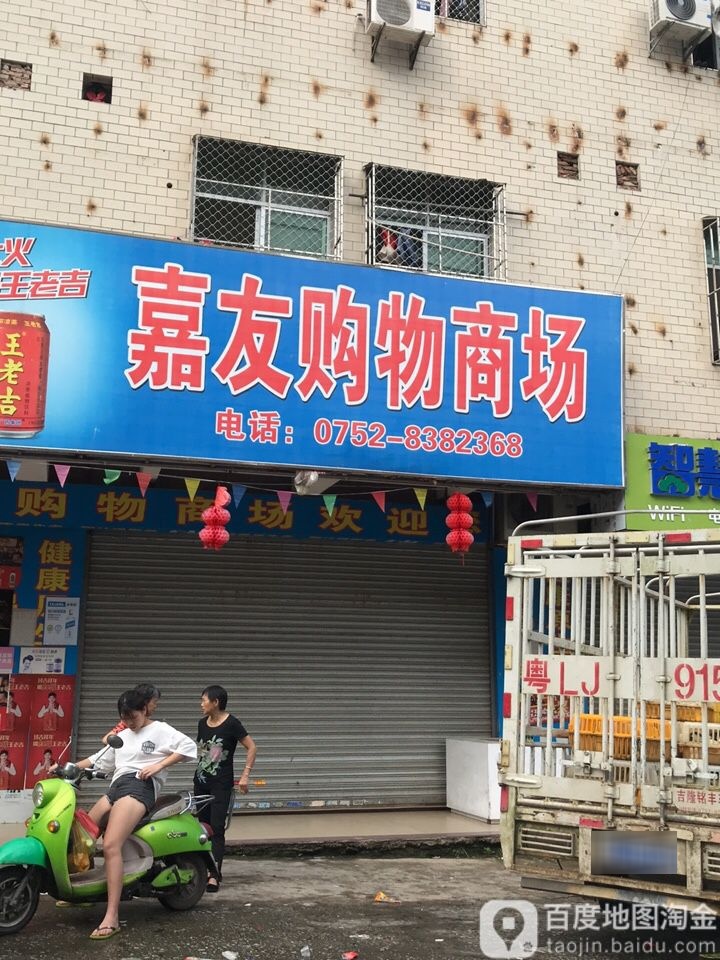 嘉友购物商场(田富公寓店)