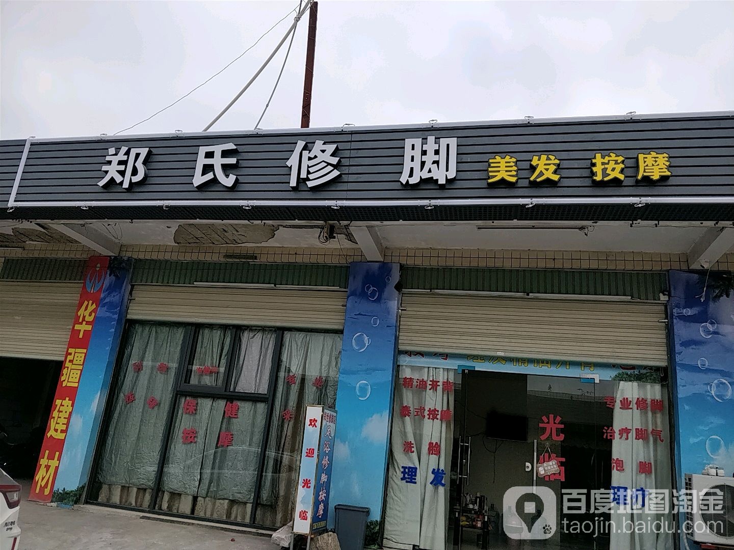 郑氏修脚(清朋路店)