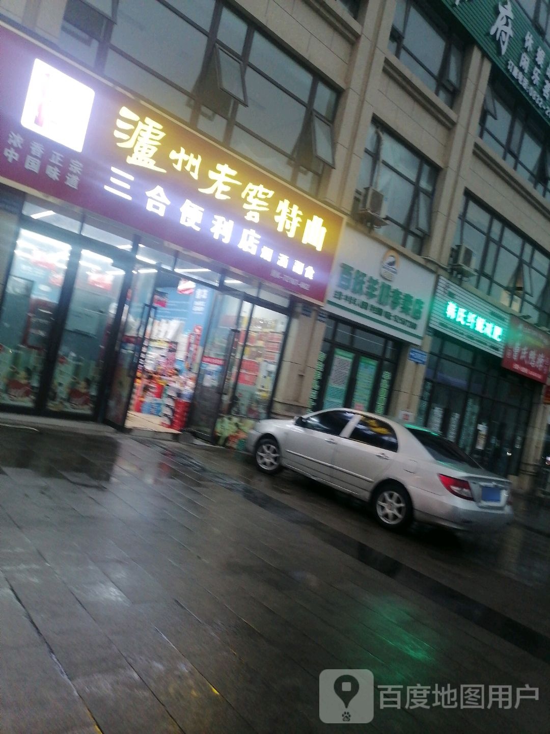 三合遍历店