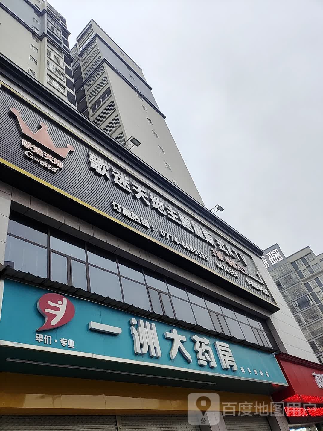 歌迷天地主题量贩式KTV(昭平分店)