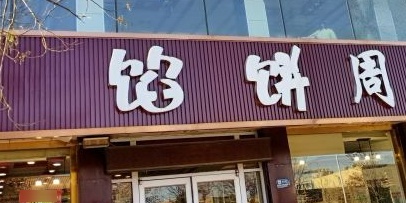 馅饼周(长征路店)