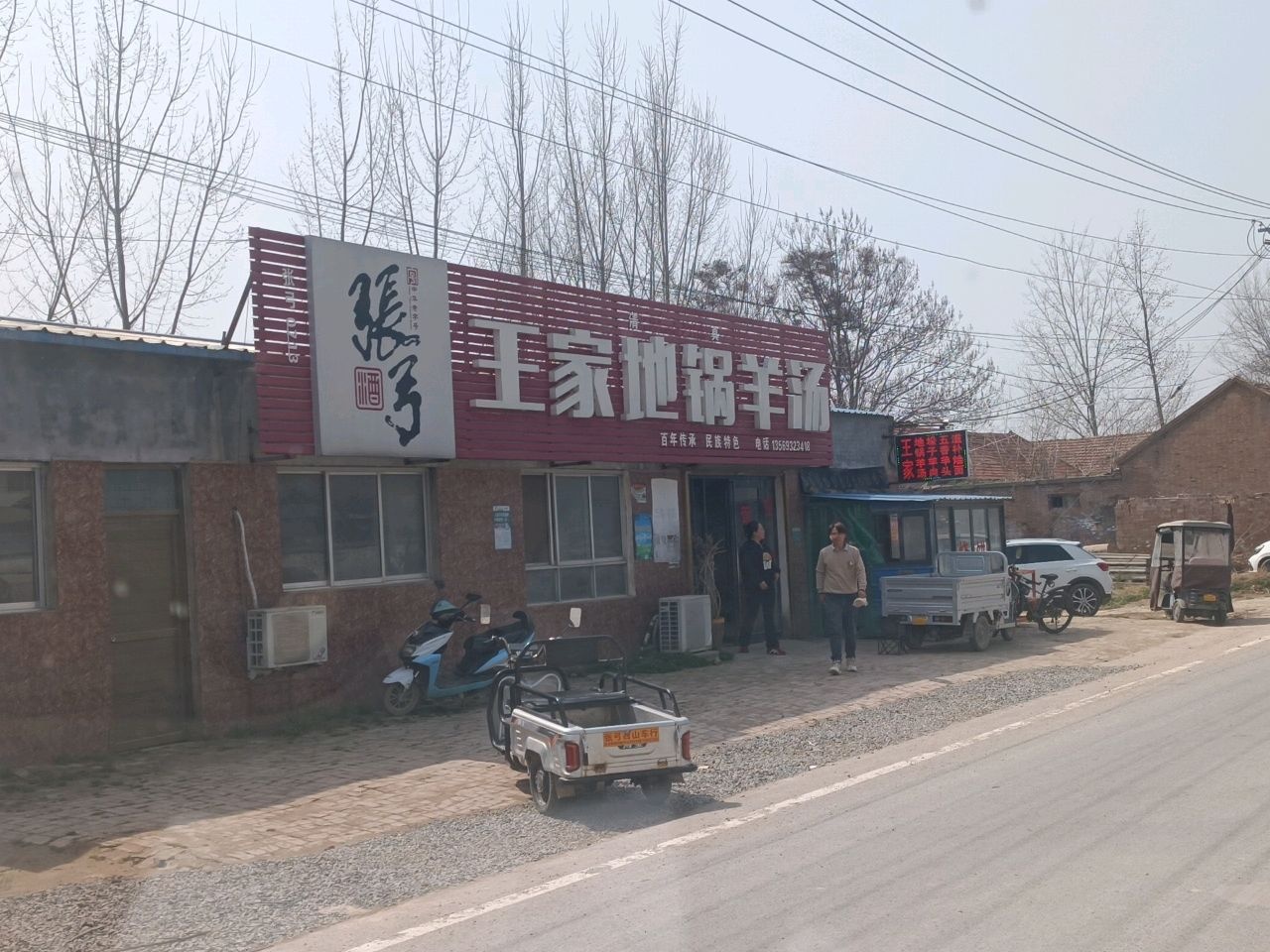 清真王家地锅羊汤