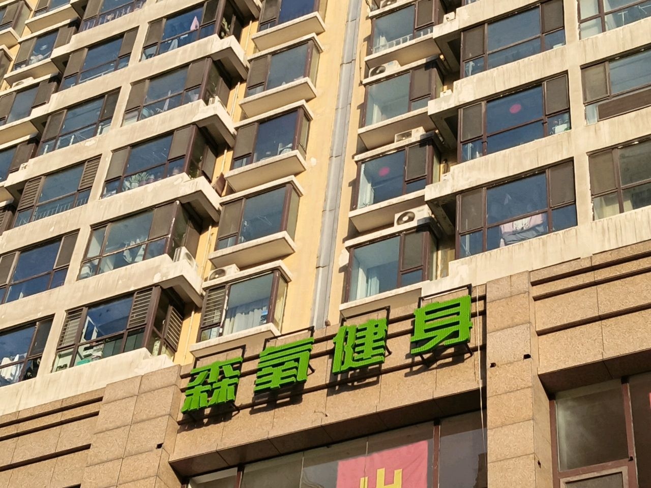 森氧健身