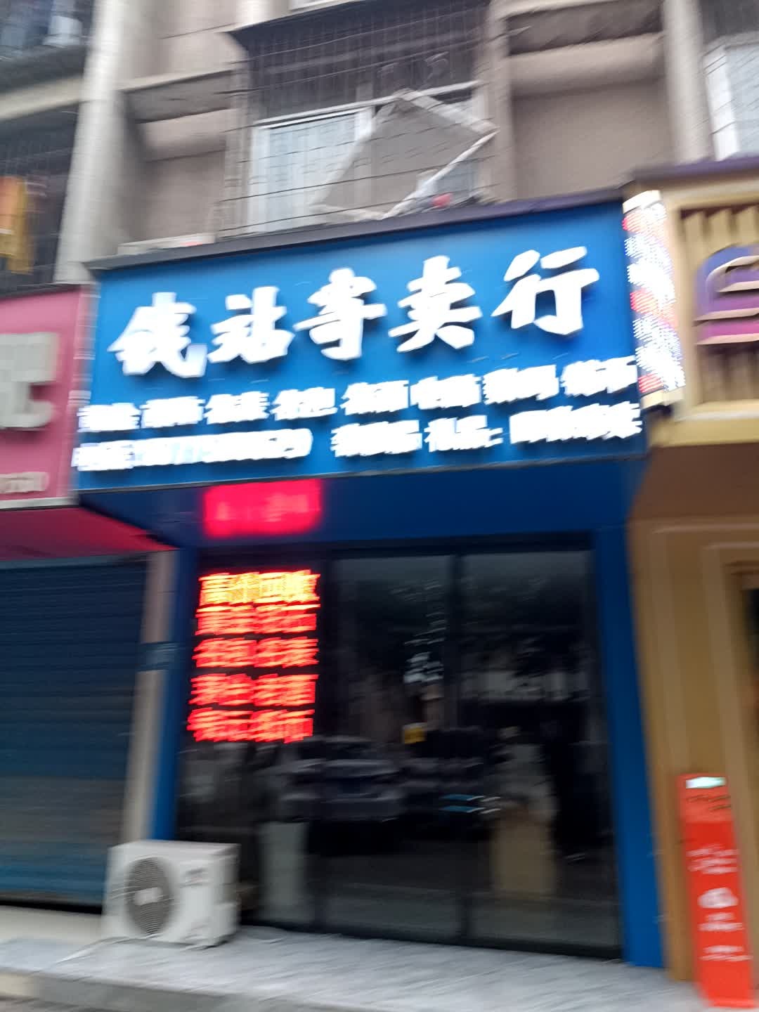 钱站寄卖行