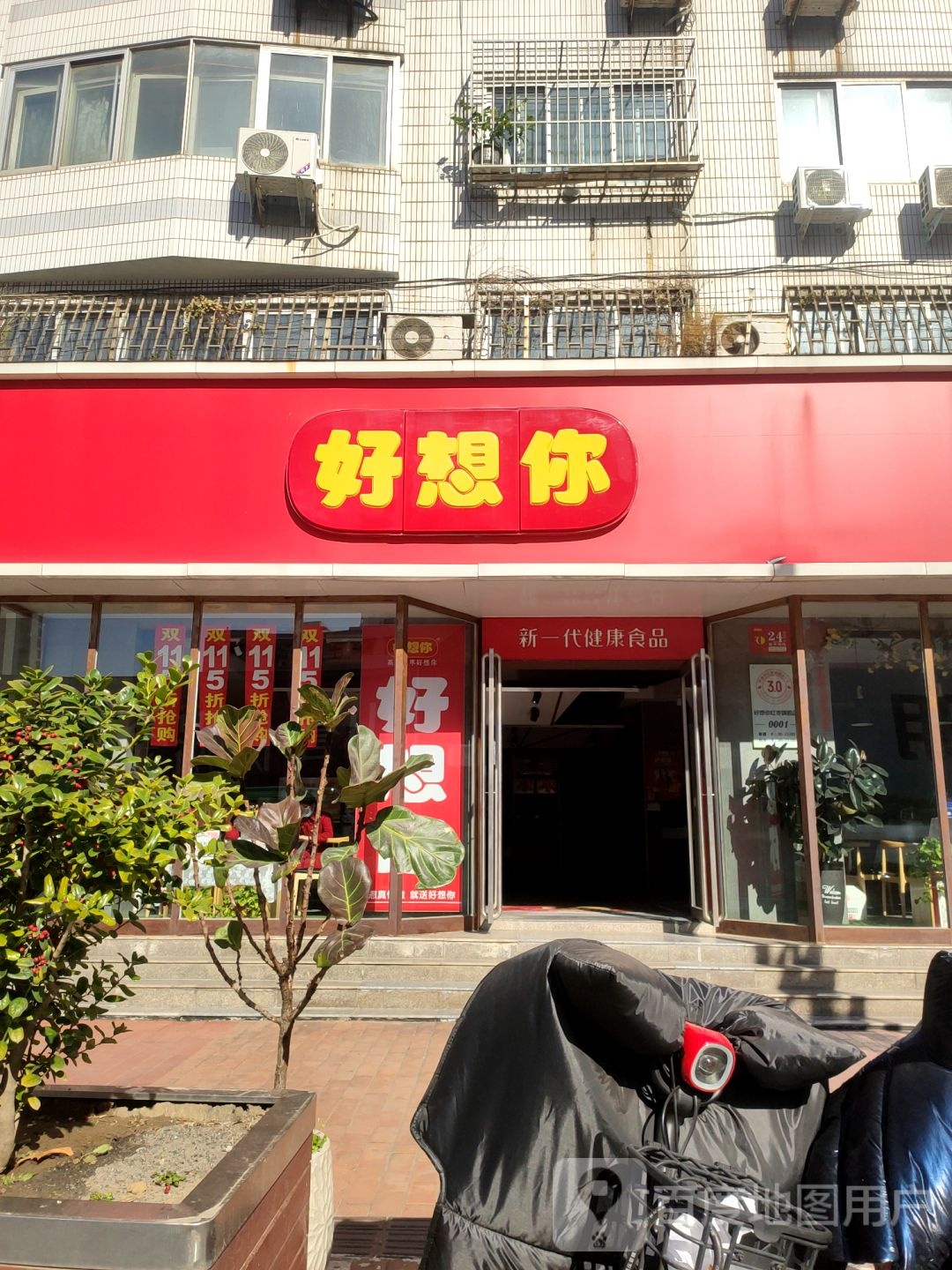 好想你(纬二路店)