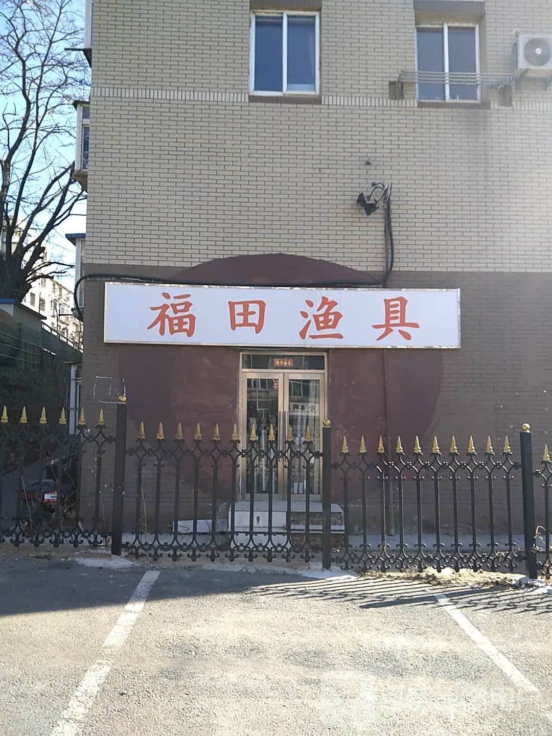 福田渔具