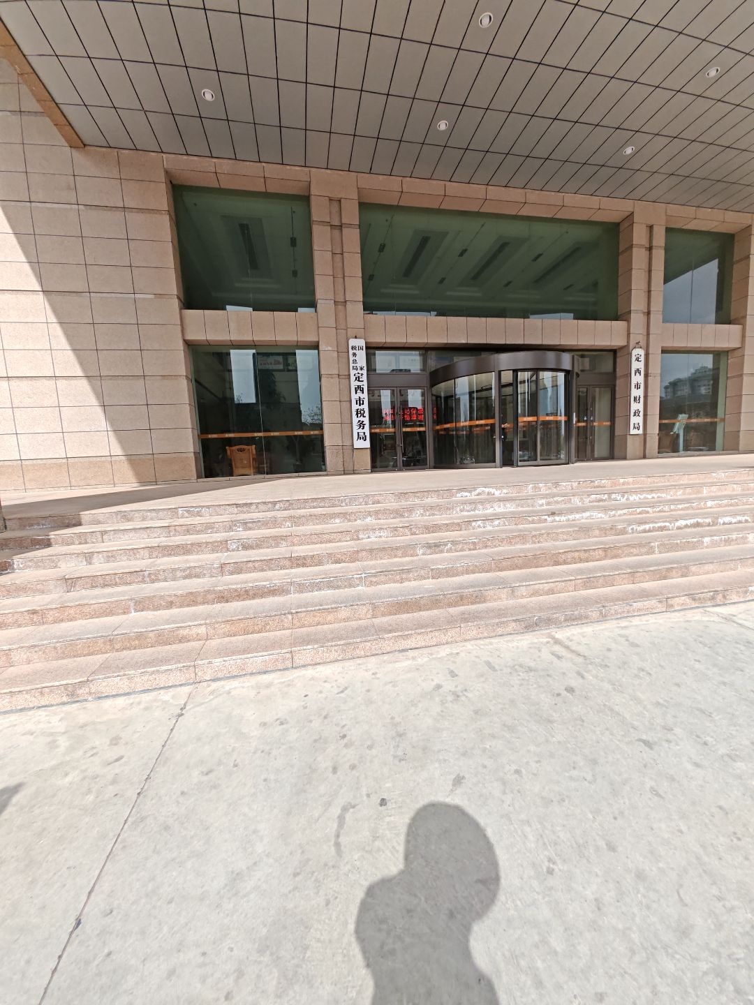 国家税务总局定西市税务局