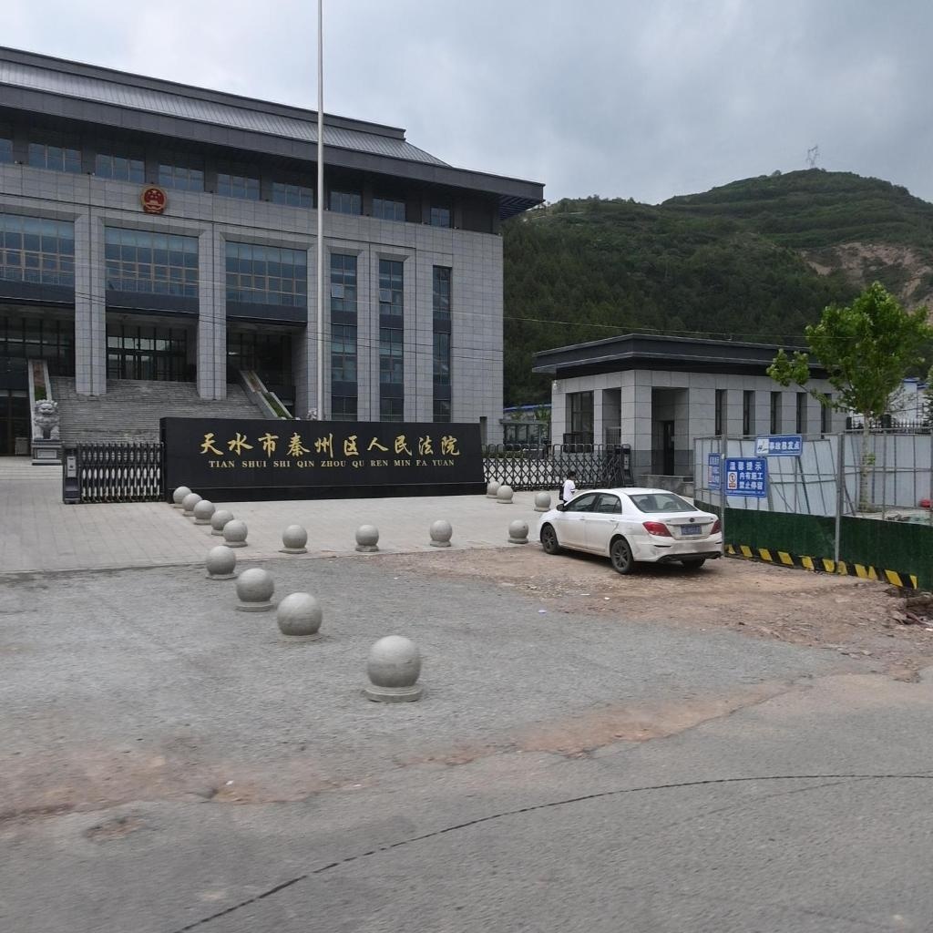 天水市秦州区人民法院