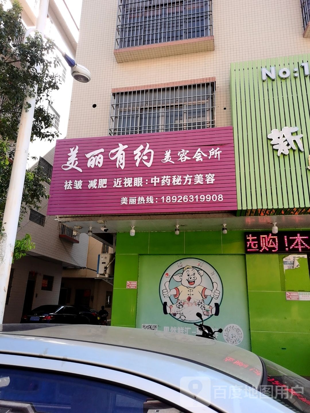 美丽有约美容会所(育才路店)