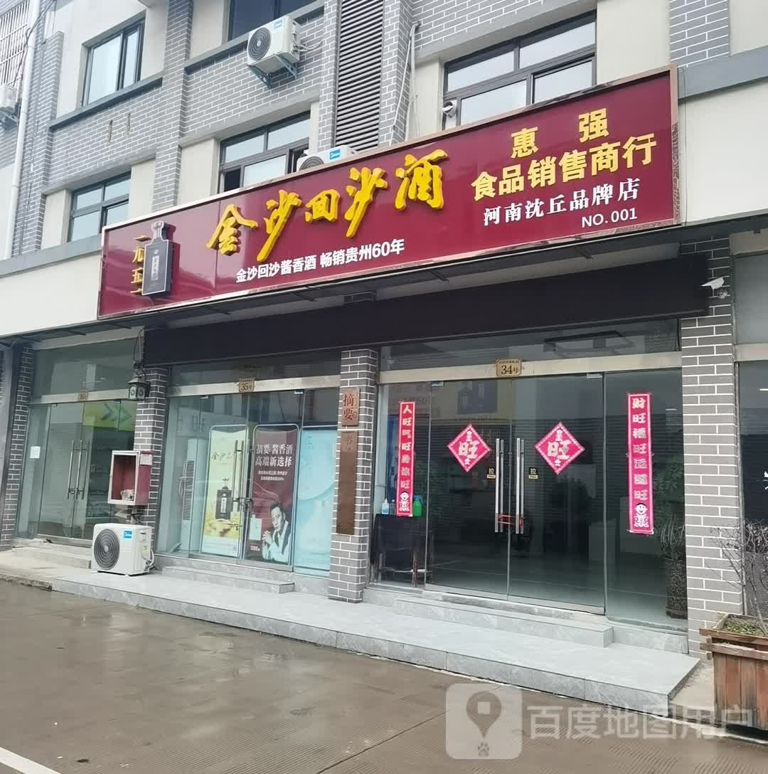 金沙回沙酒河南沈丘品牌店(玉文化产业园店)