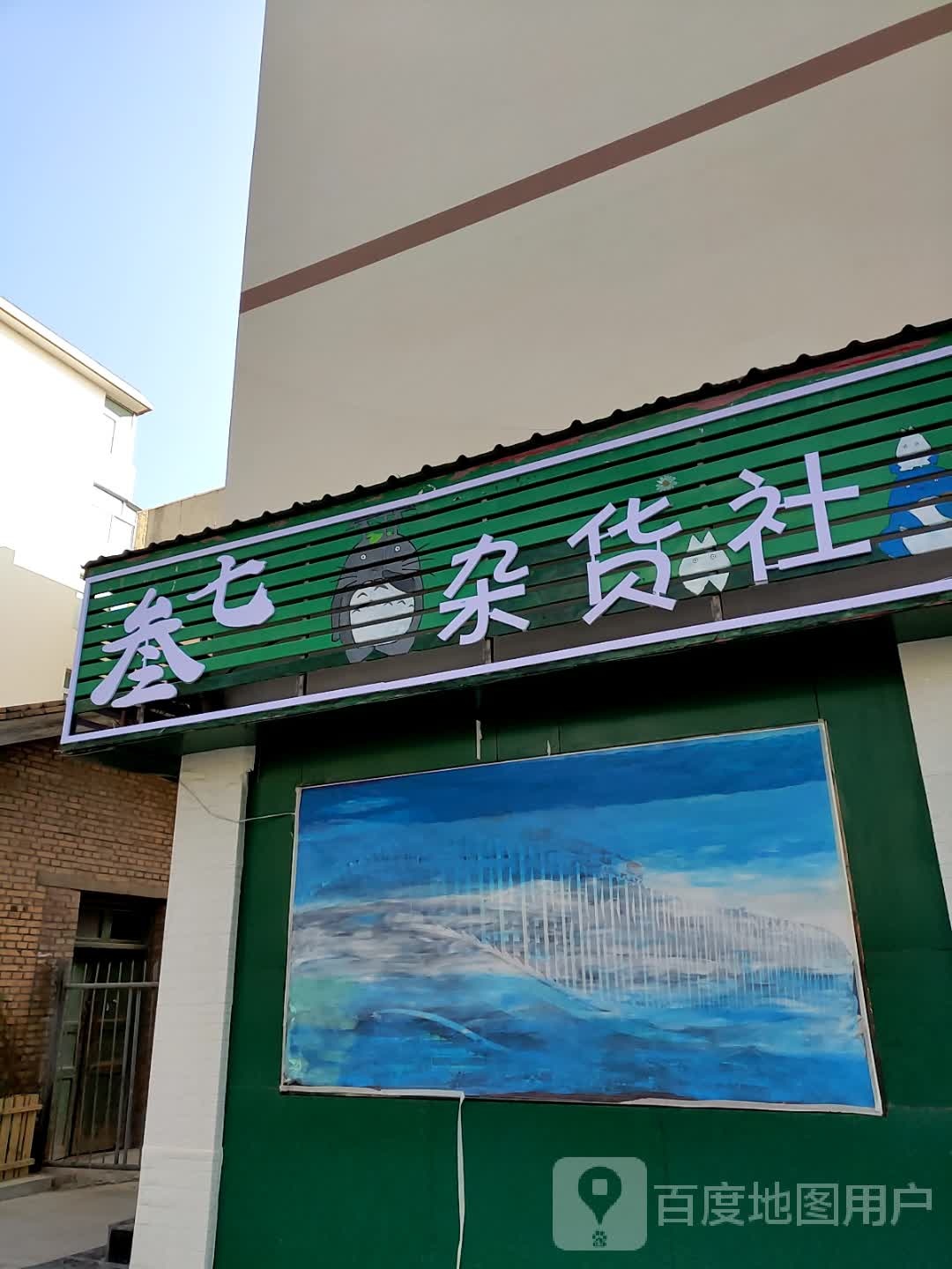 叁七杂货社