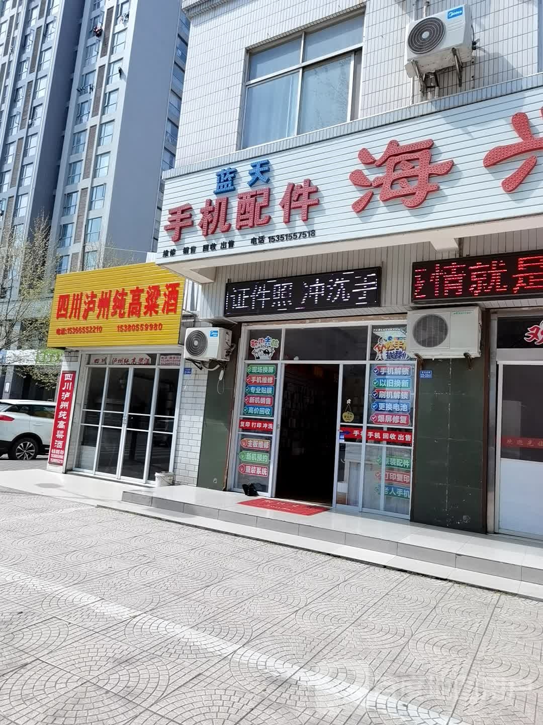 蓝天手机配件