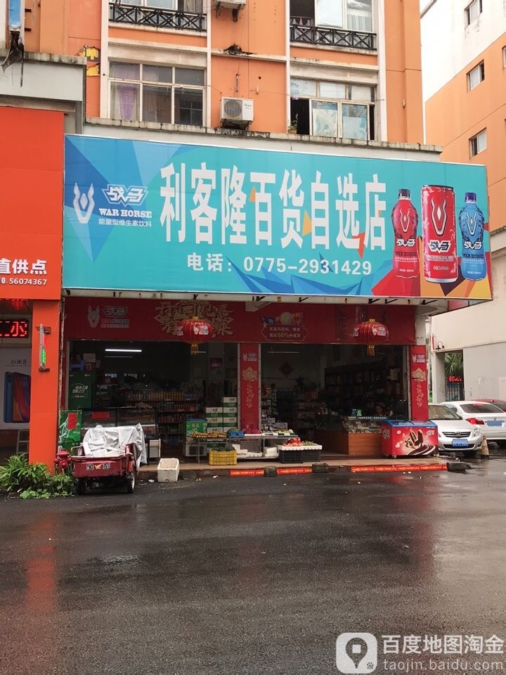 利客隆百货(自选店)