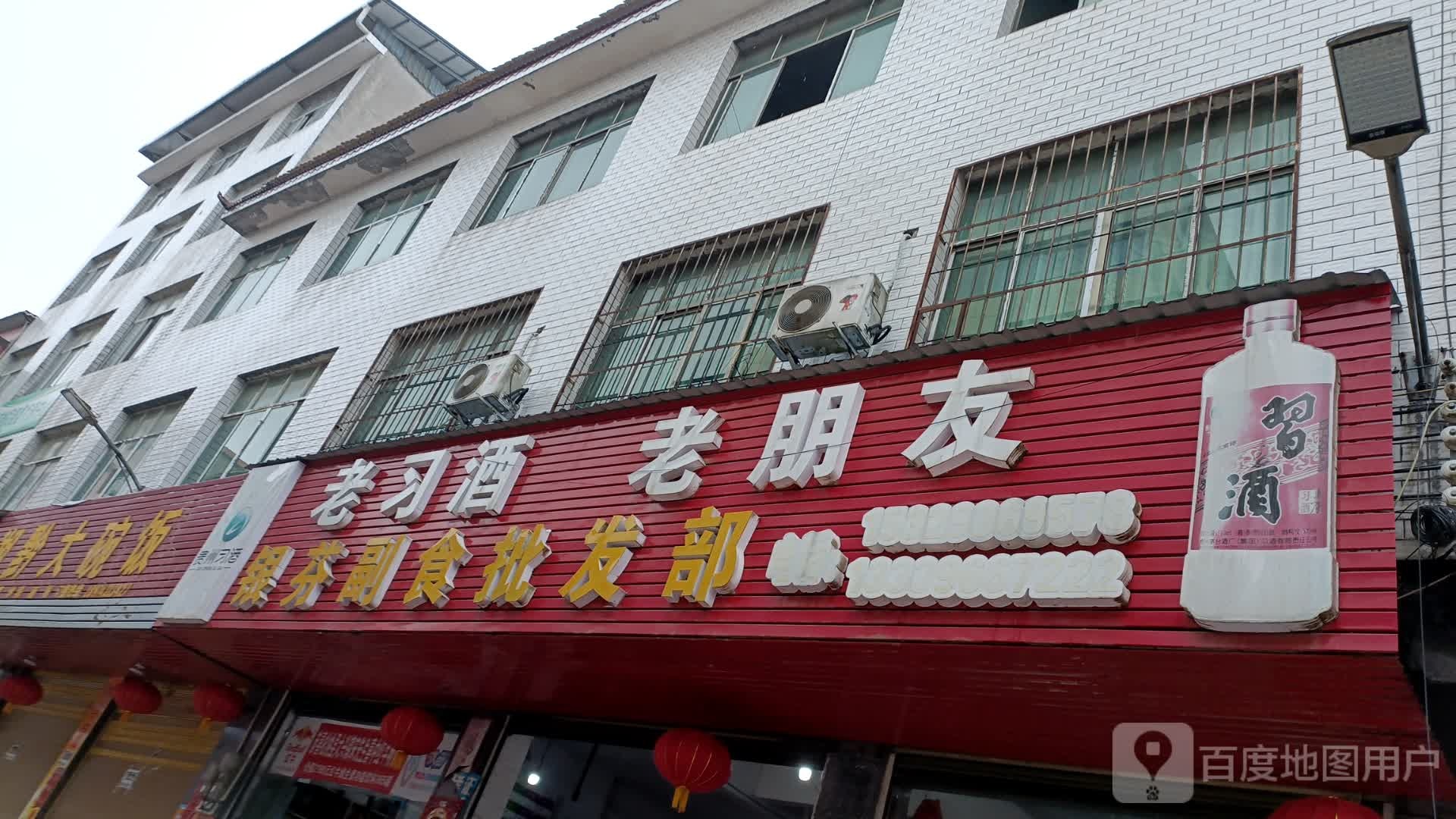银芬副食批发部