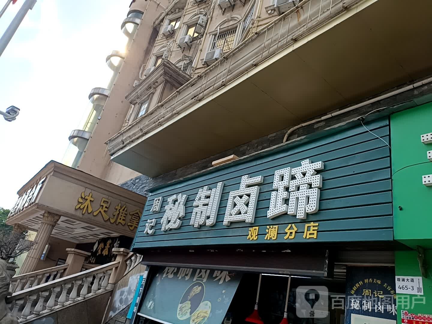 沐足推拿