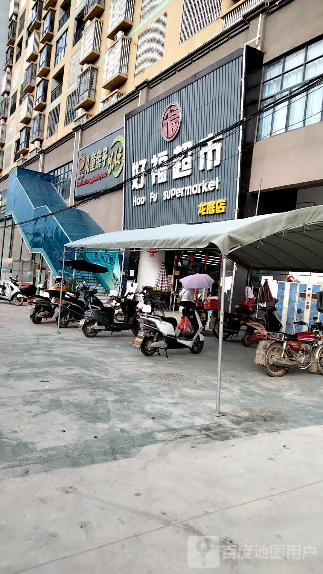 好福儿童亲子乐园