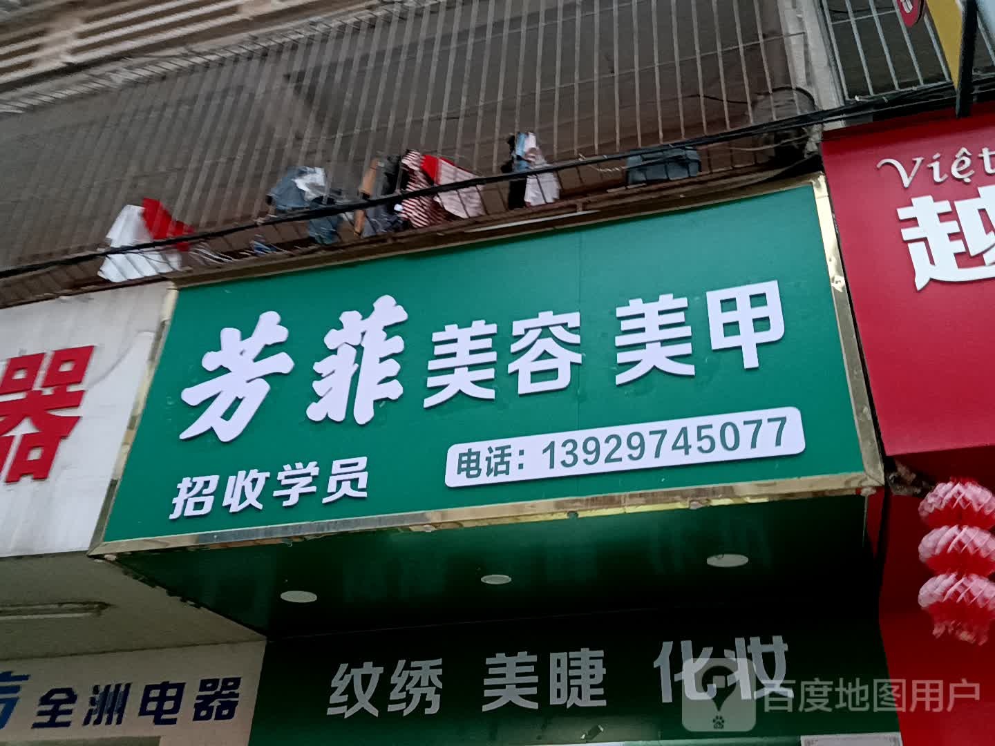 芳菲美容美甲(金鸿太阳城广场店)
