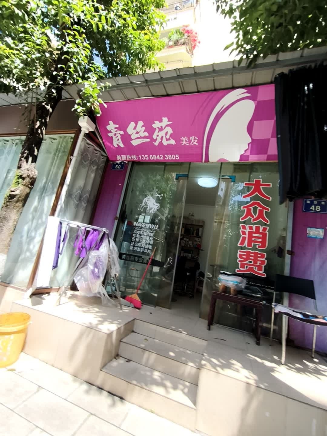 青丝苑美发