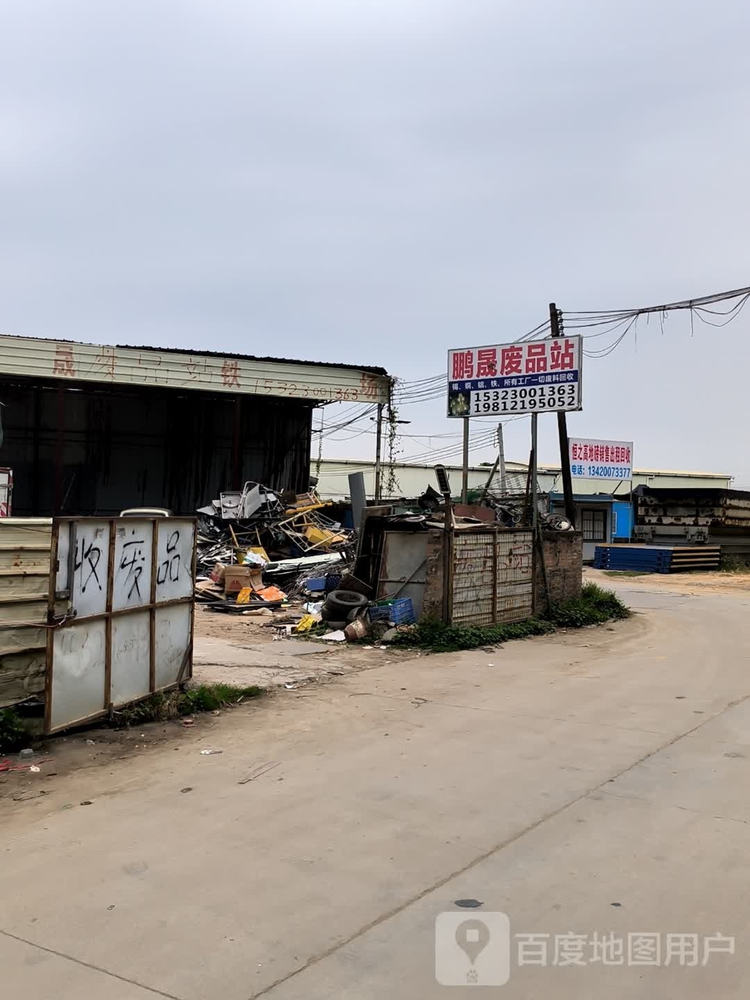 废品回收