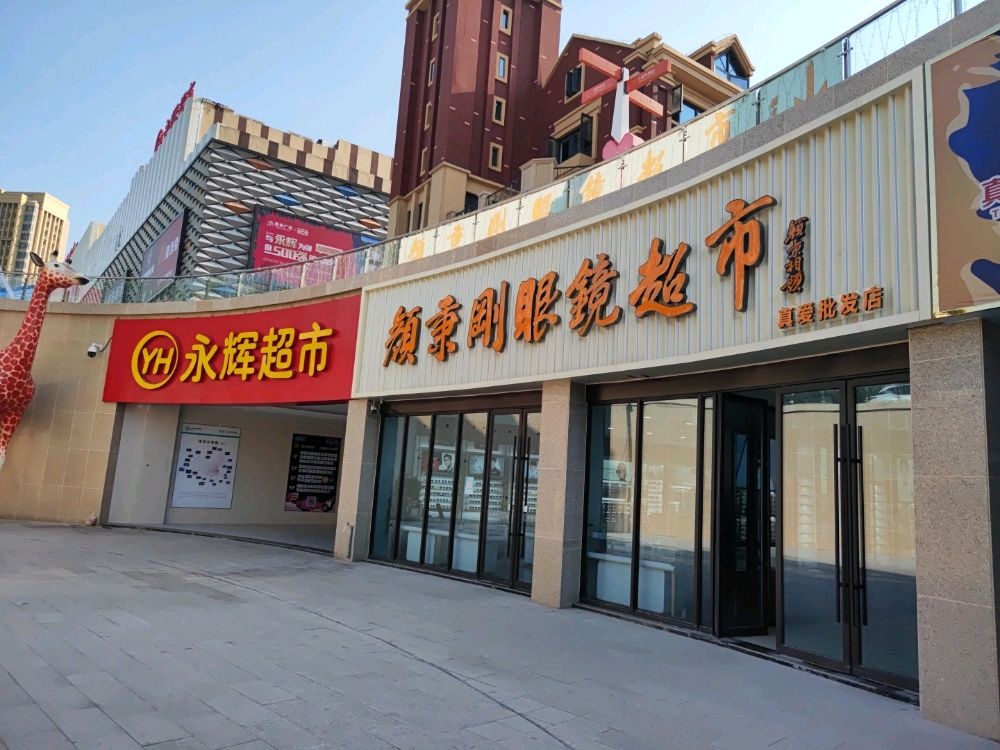 颜秉刚眼镜超市