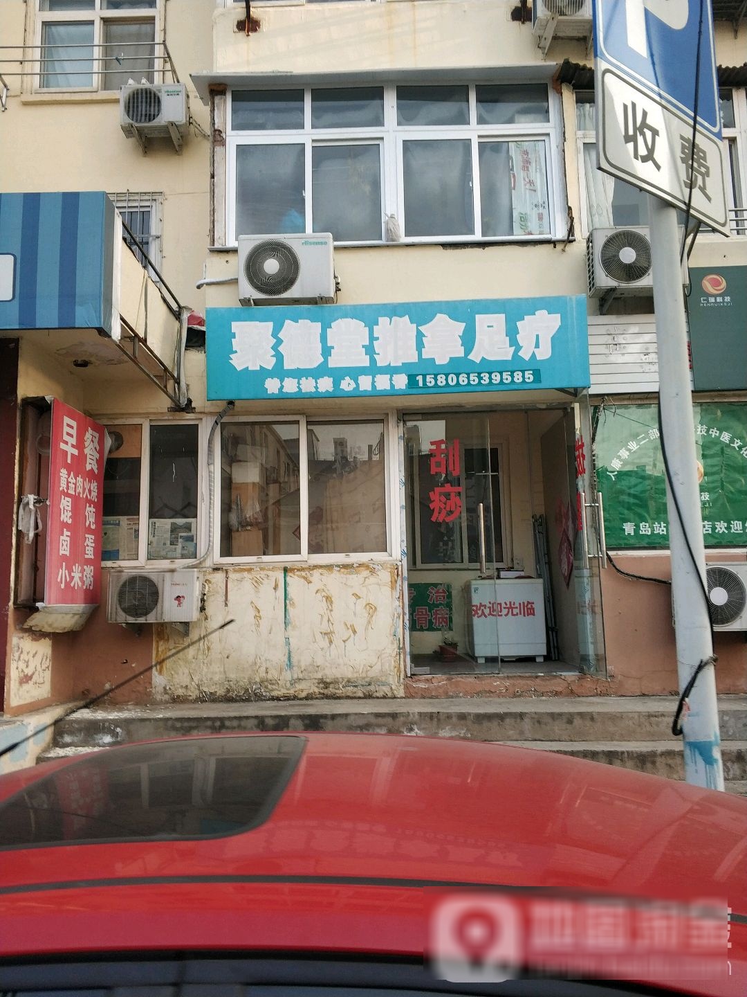 聚德堂退那足疗
