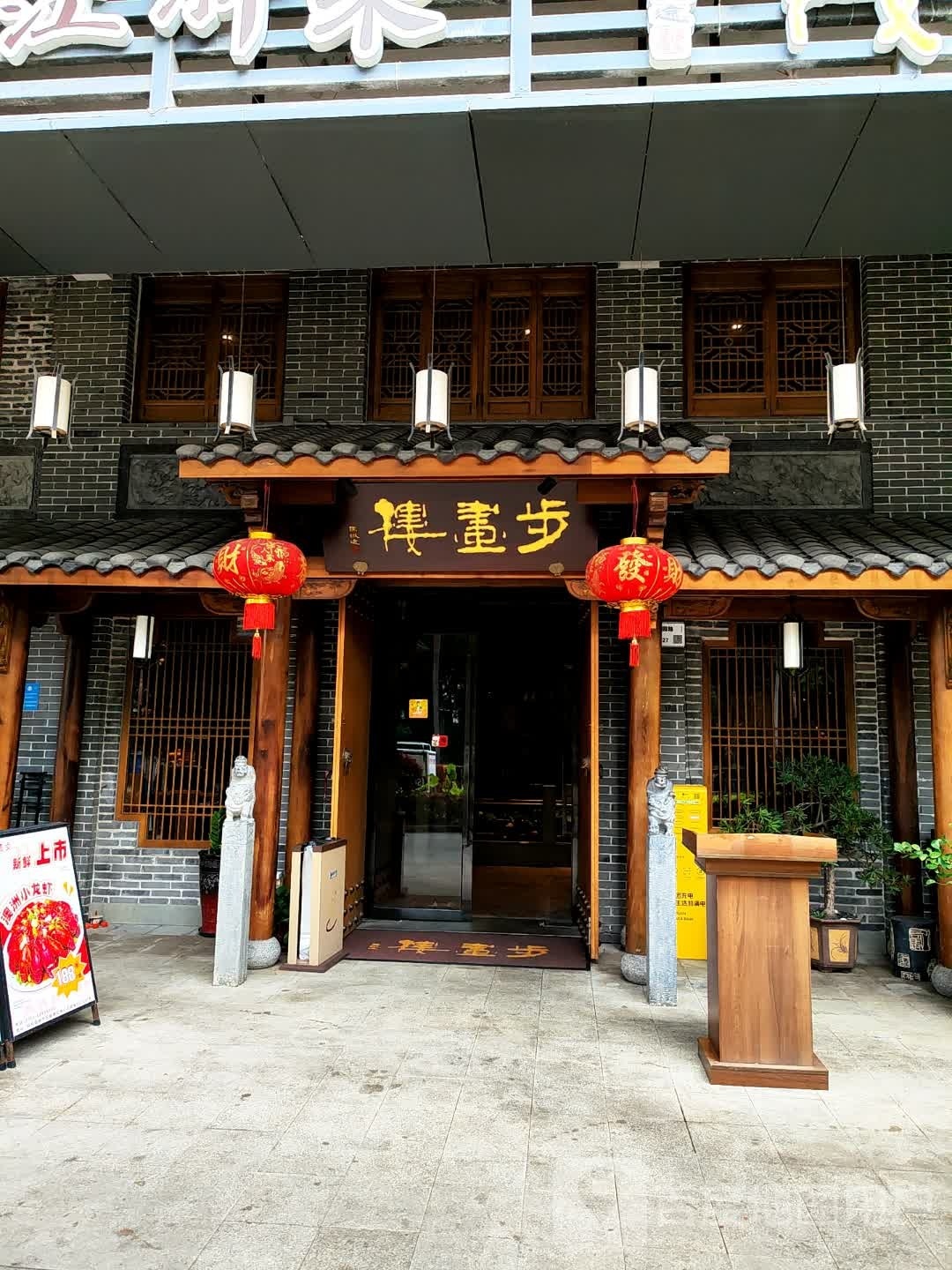 步画楼·江浙菜