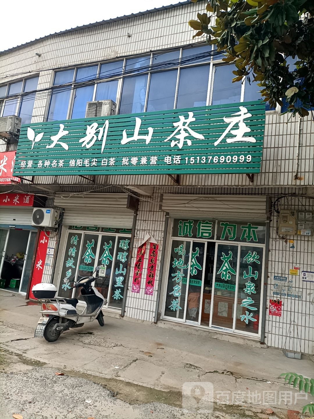 固始县陈淋子镇大别山茶庄(史河路店)