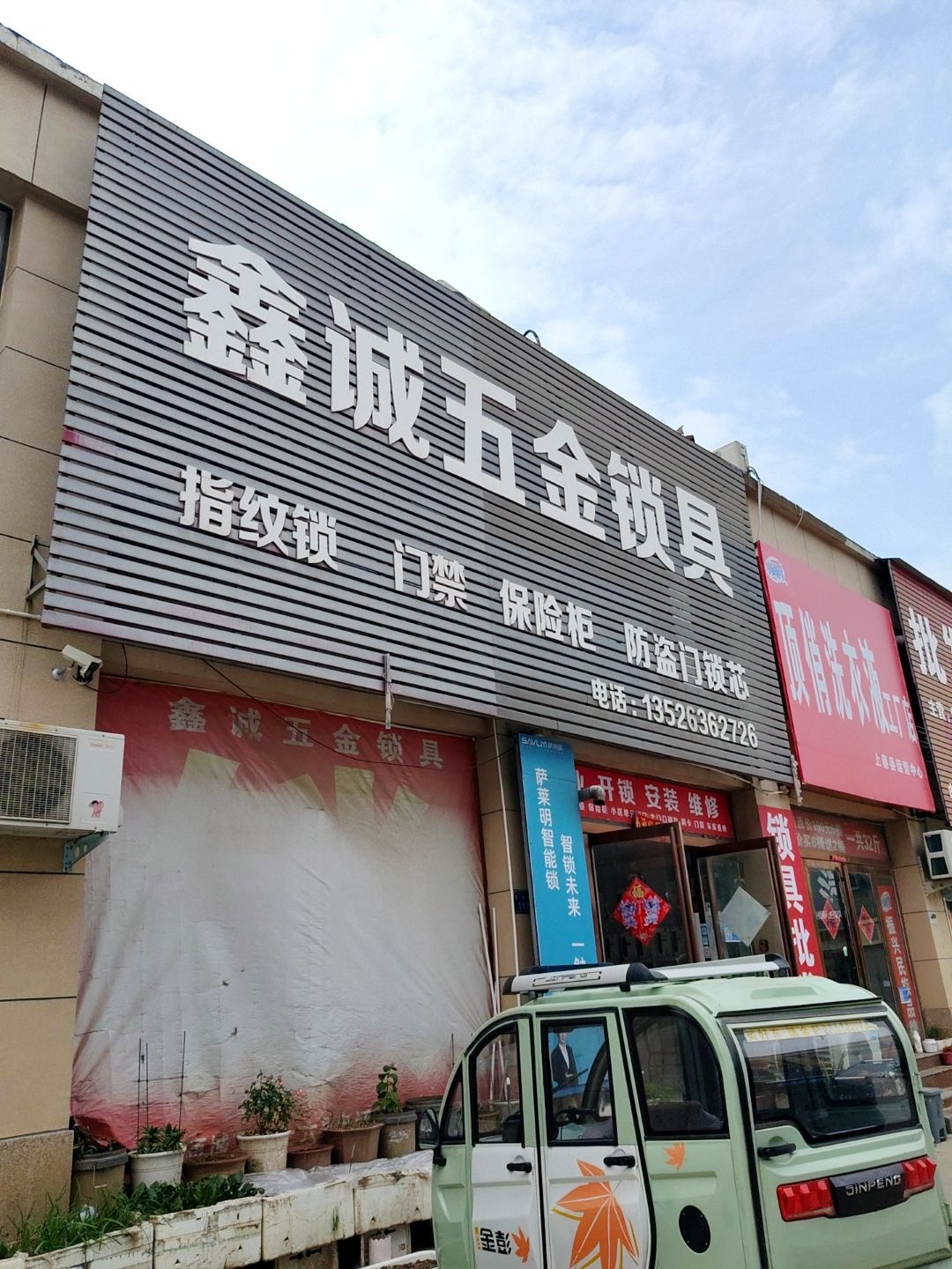 鑫诚五金锁具(农商城建材市场店)