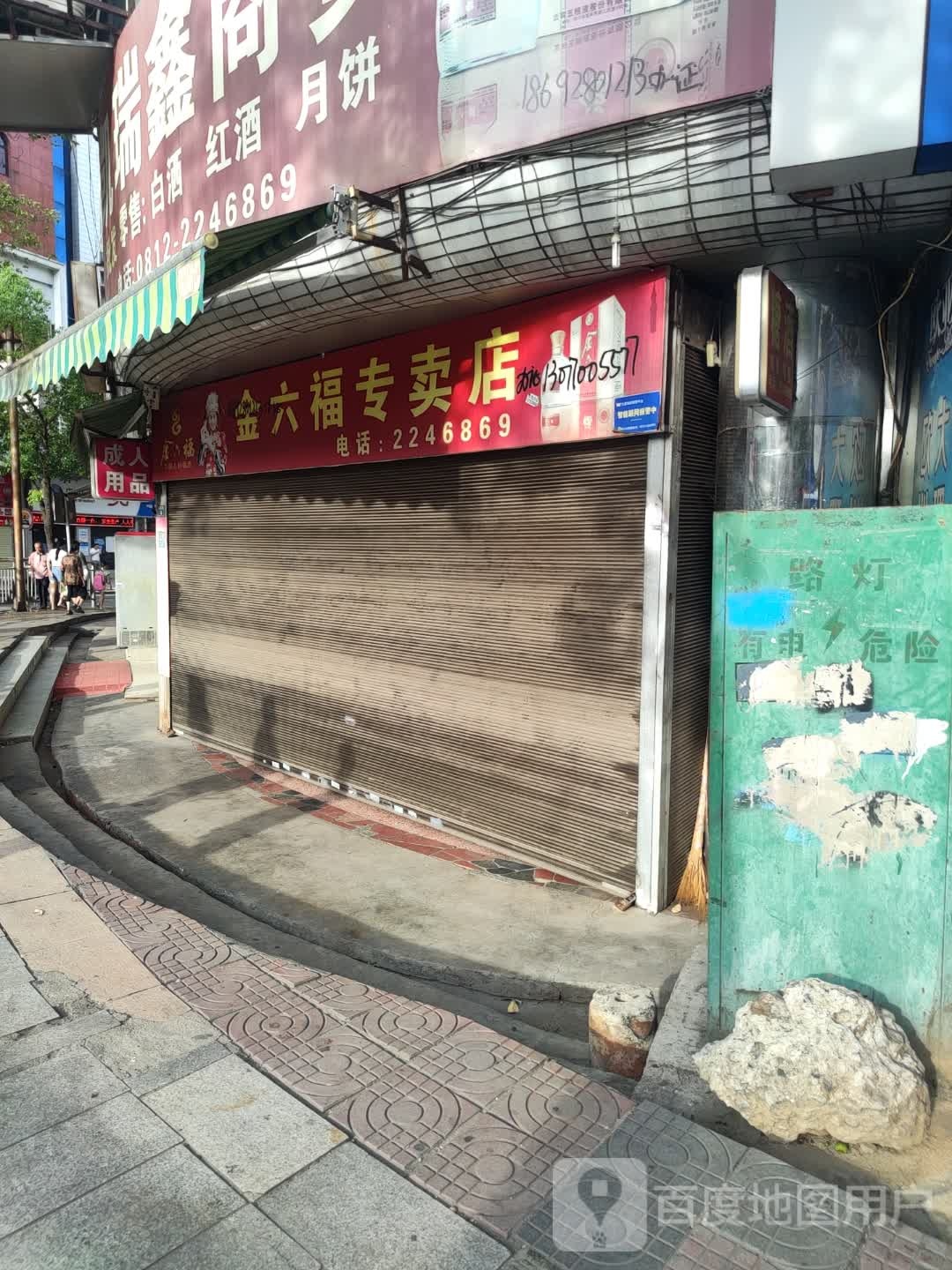 金六福专卖店